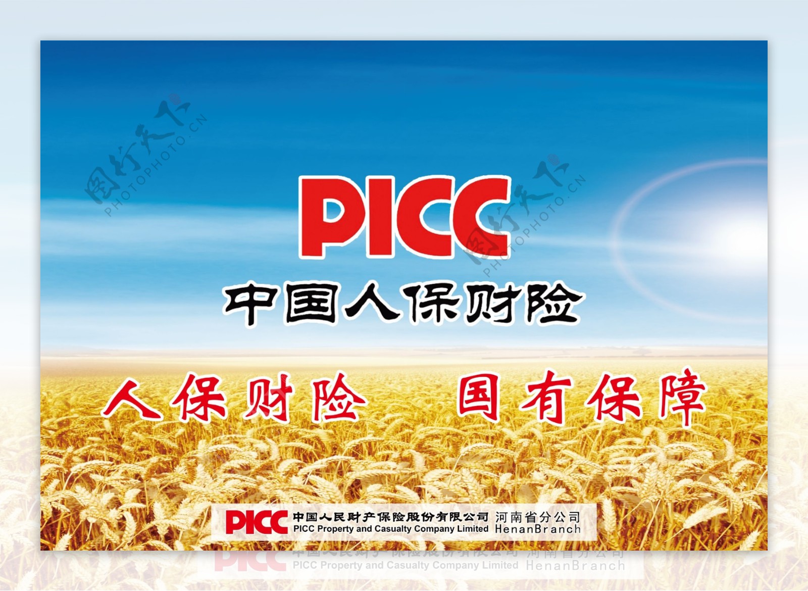 中国人保财picc广告彩页