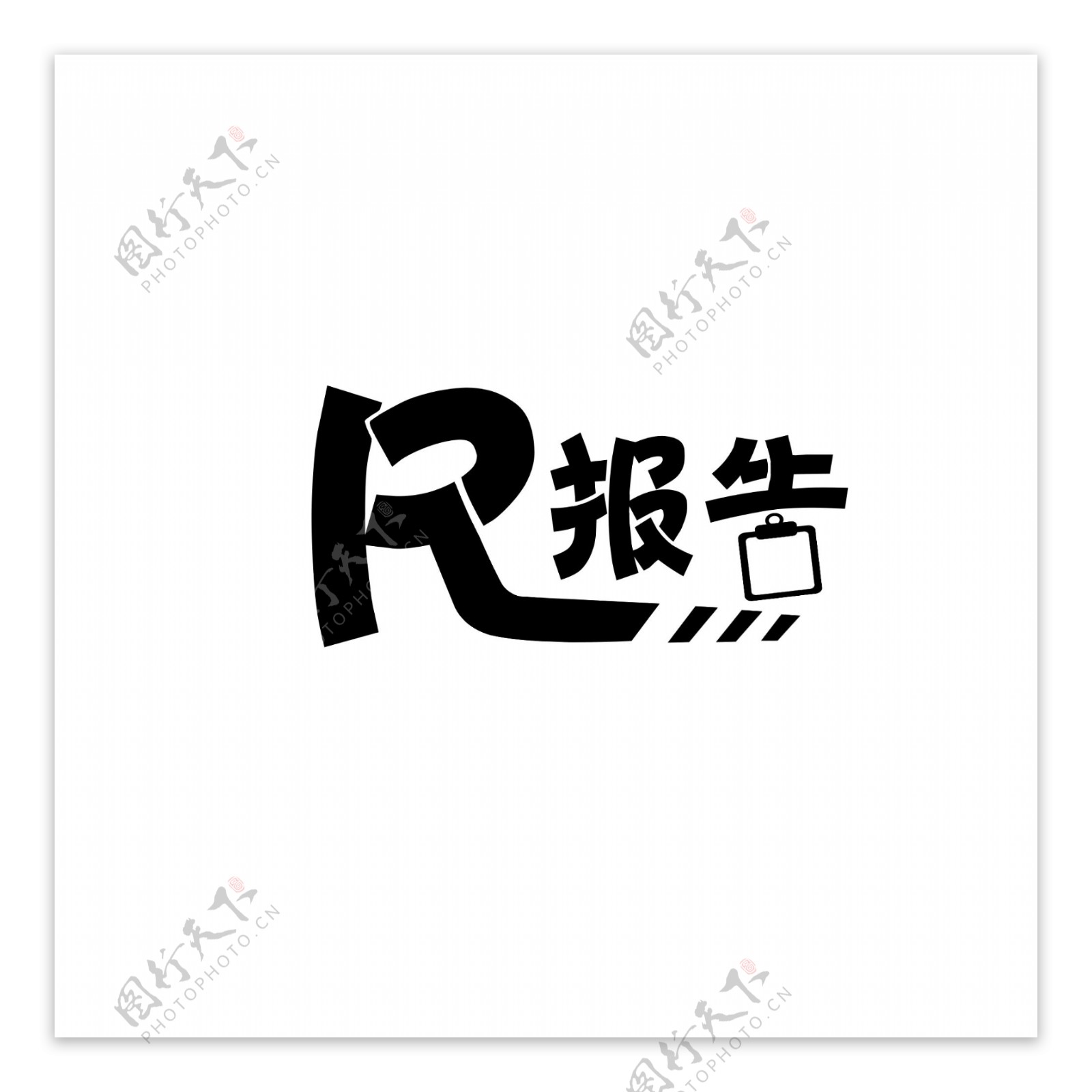 简约幽默医疗logo