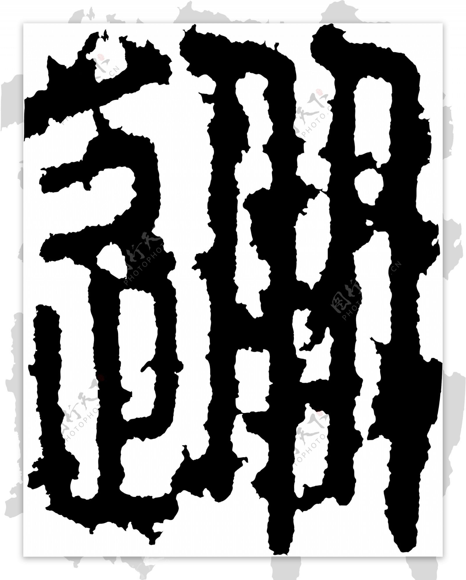 徙书法汉字十一画传统艺术AI0277
