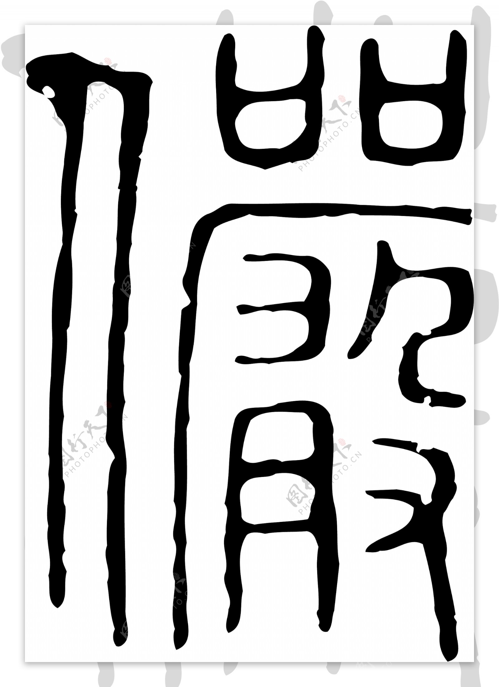 儼俨书法汉字二十二画传统艺术矢量AI格式0024
