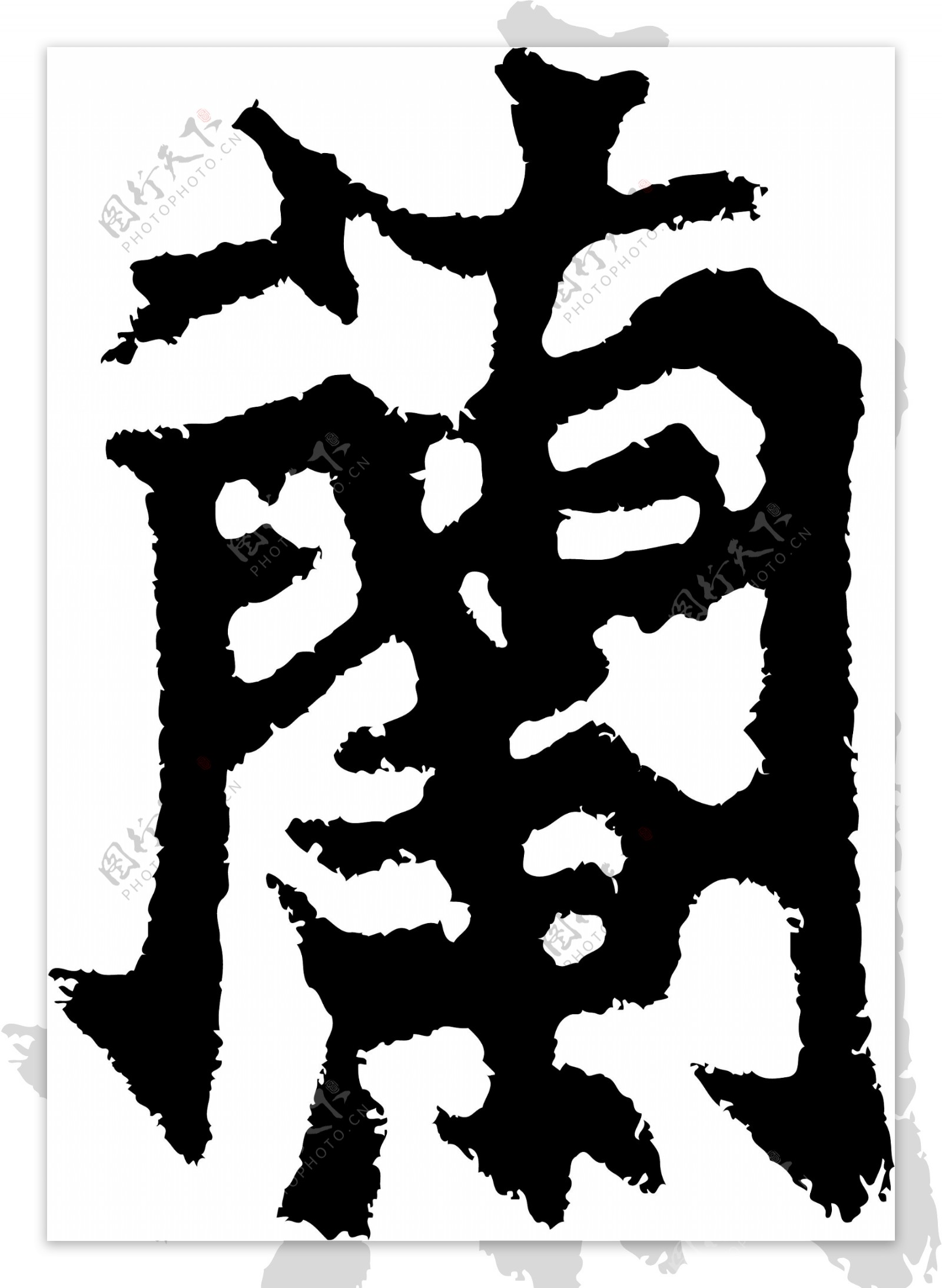 蘭兰书法汉字二十一画传统艺术矢量AI格式0330