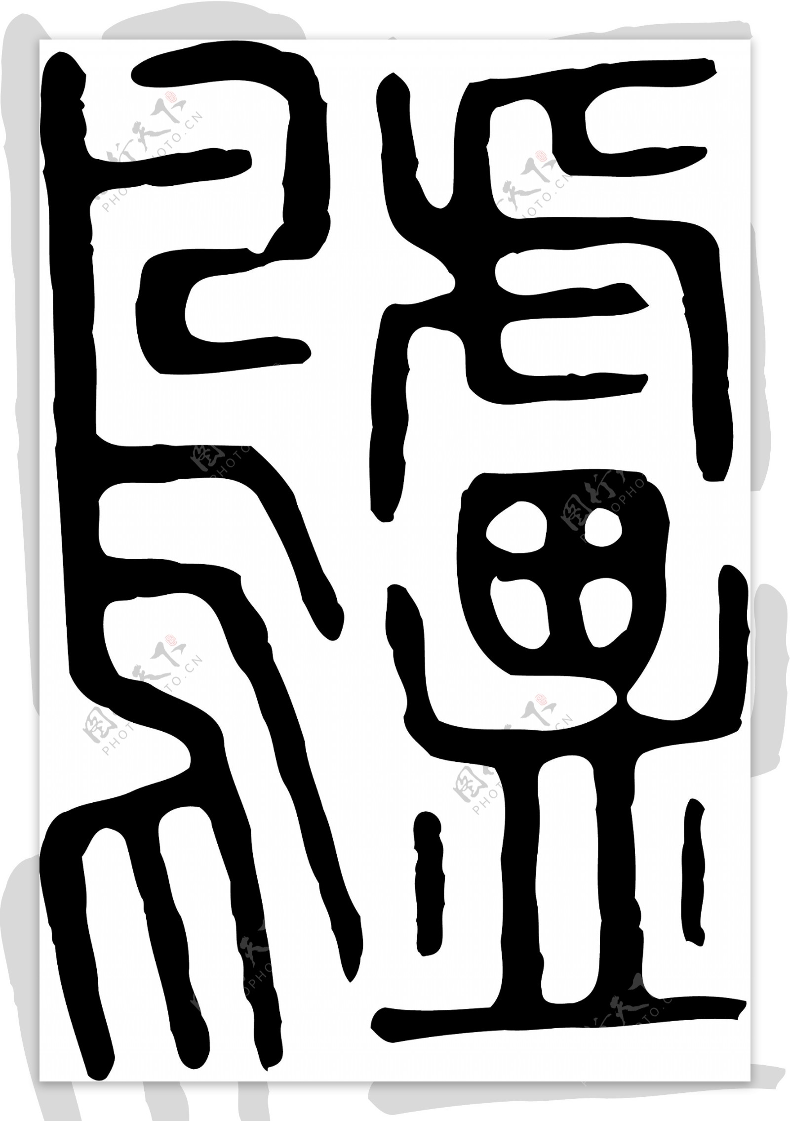 鸕鸬书法汉字二十七画传统艺术矢量AI格式0057