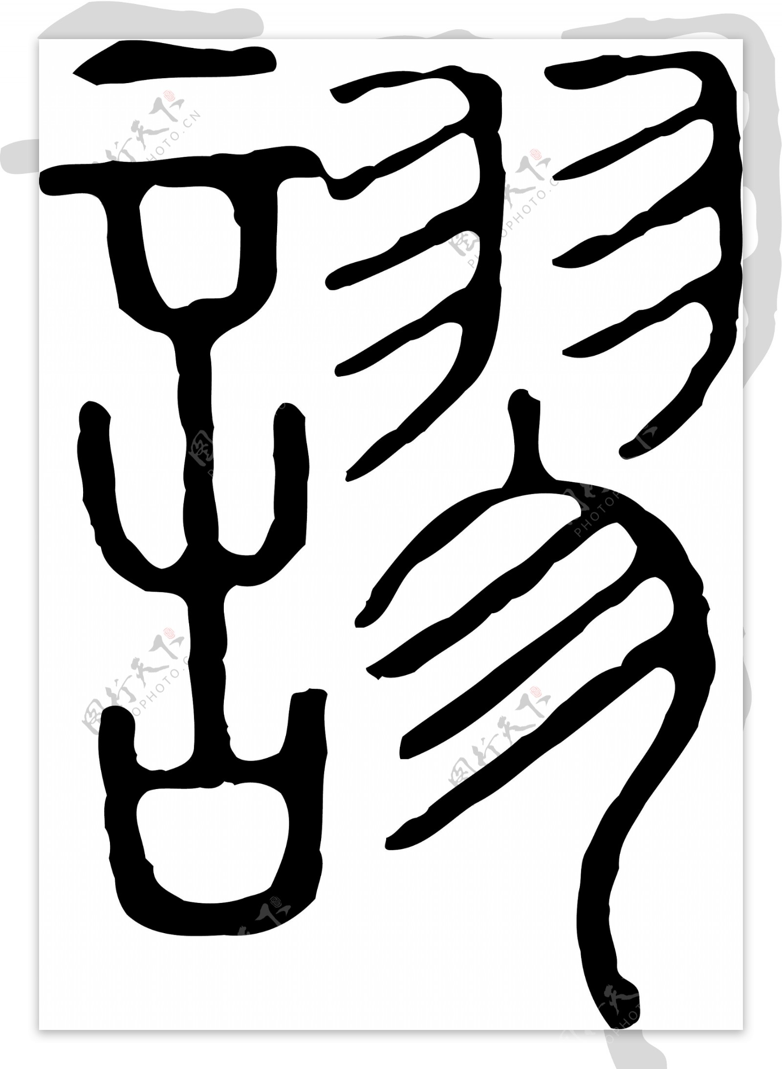 謬谬书法汉字十八画传统艺术矢量AI格式1494