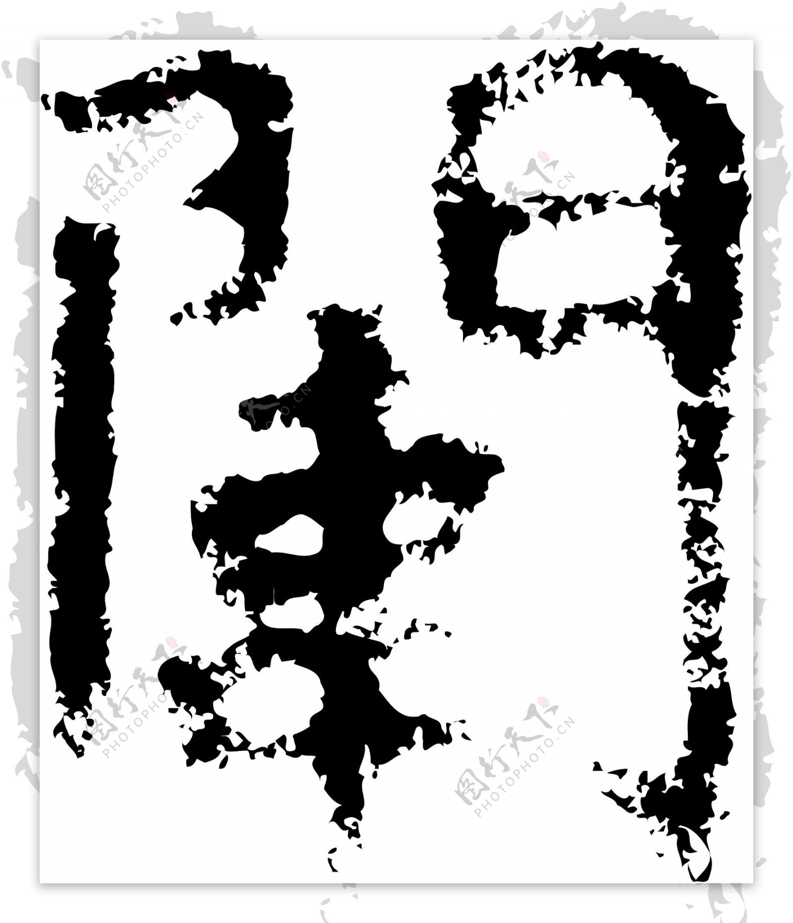 闱书法汉字十七画传统艺术矢量AI格式3189