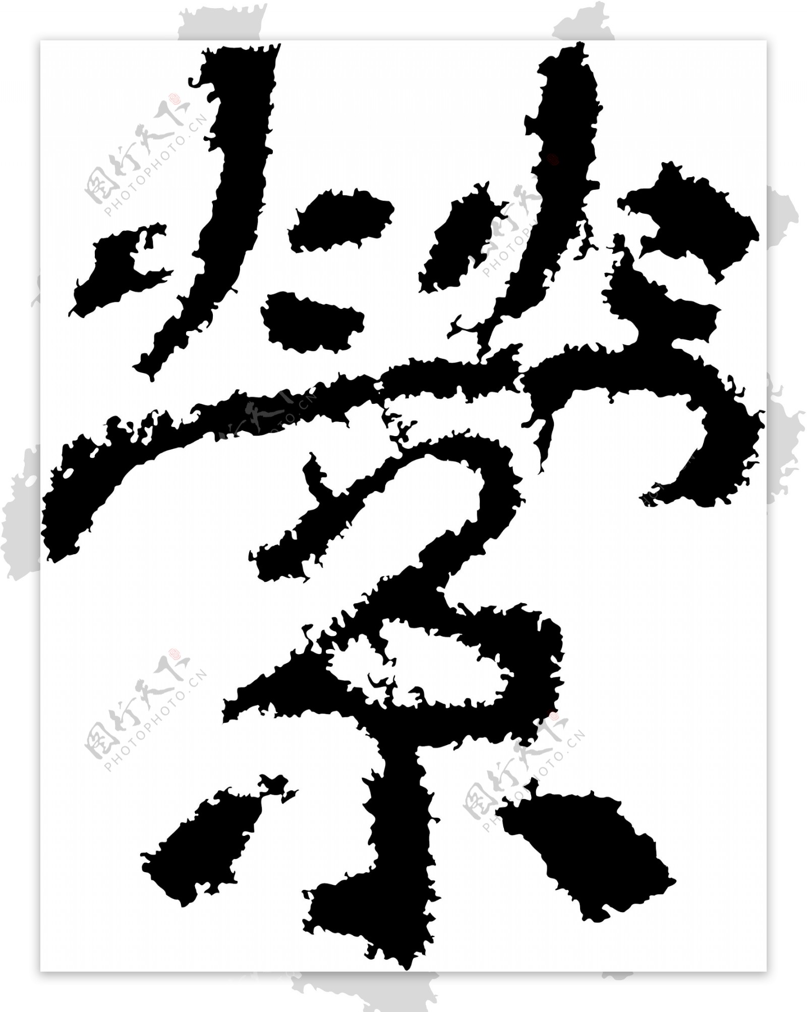 縈萦书法汉字十六画传统艺术矢量AI格式2108