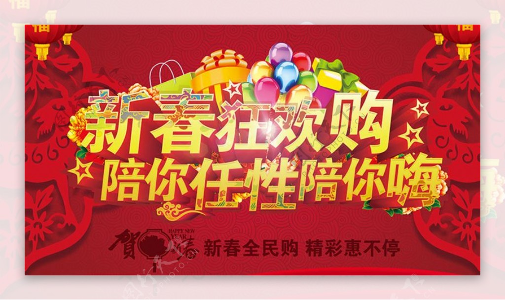 2015新春全民购物海报设计PSD素材
