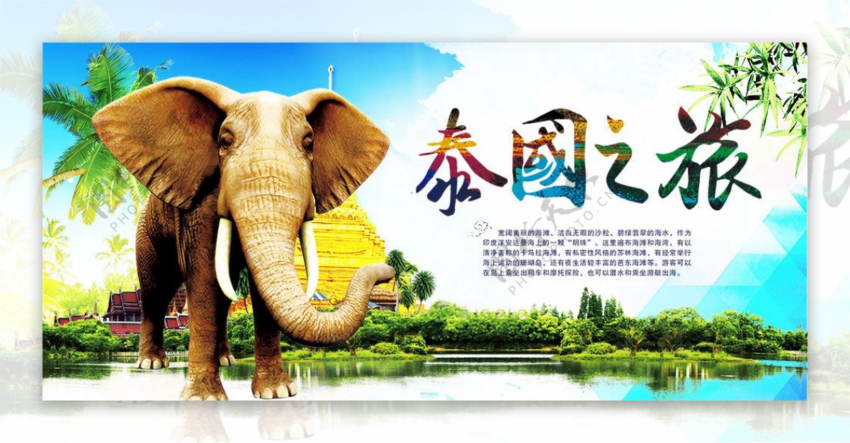 泰国之旅创意旅游宣传海报psd素材