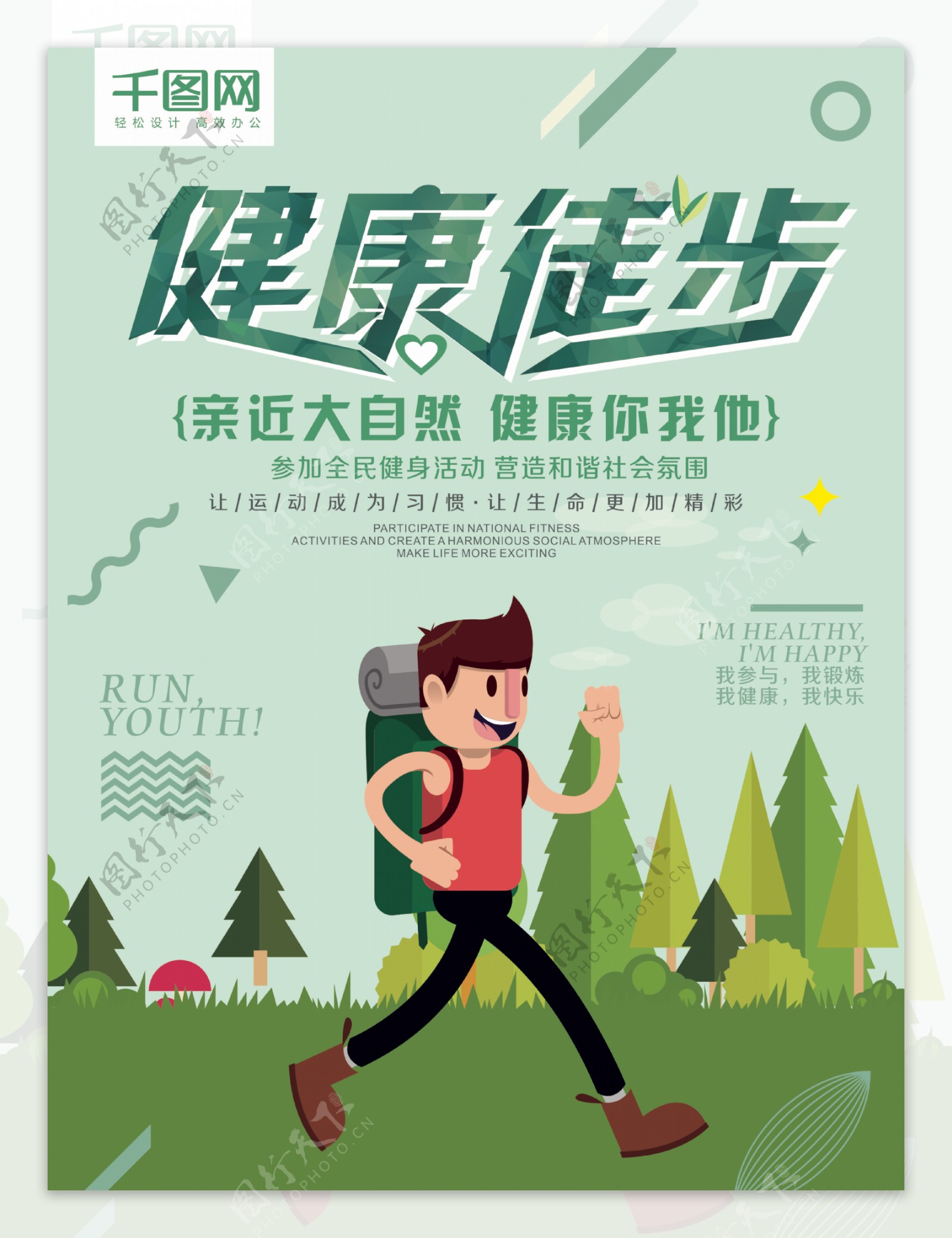 绿色清新健康徒步运动公益海报