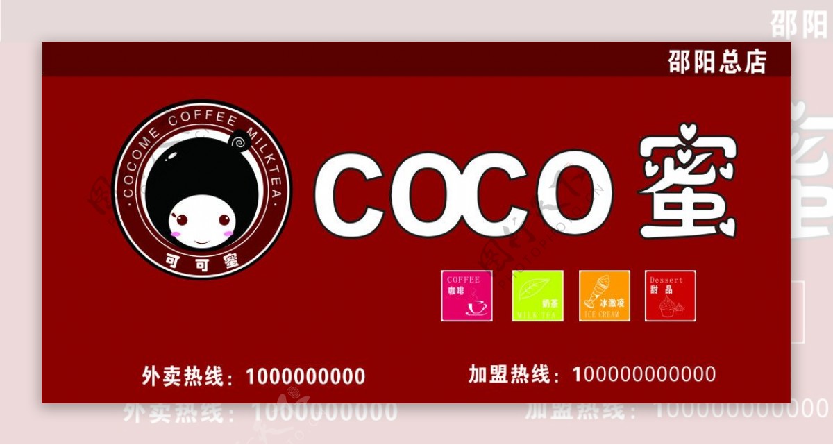 COCO蜜招牌