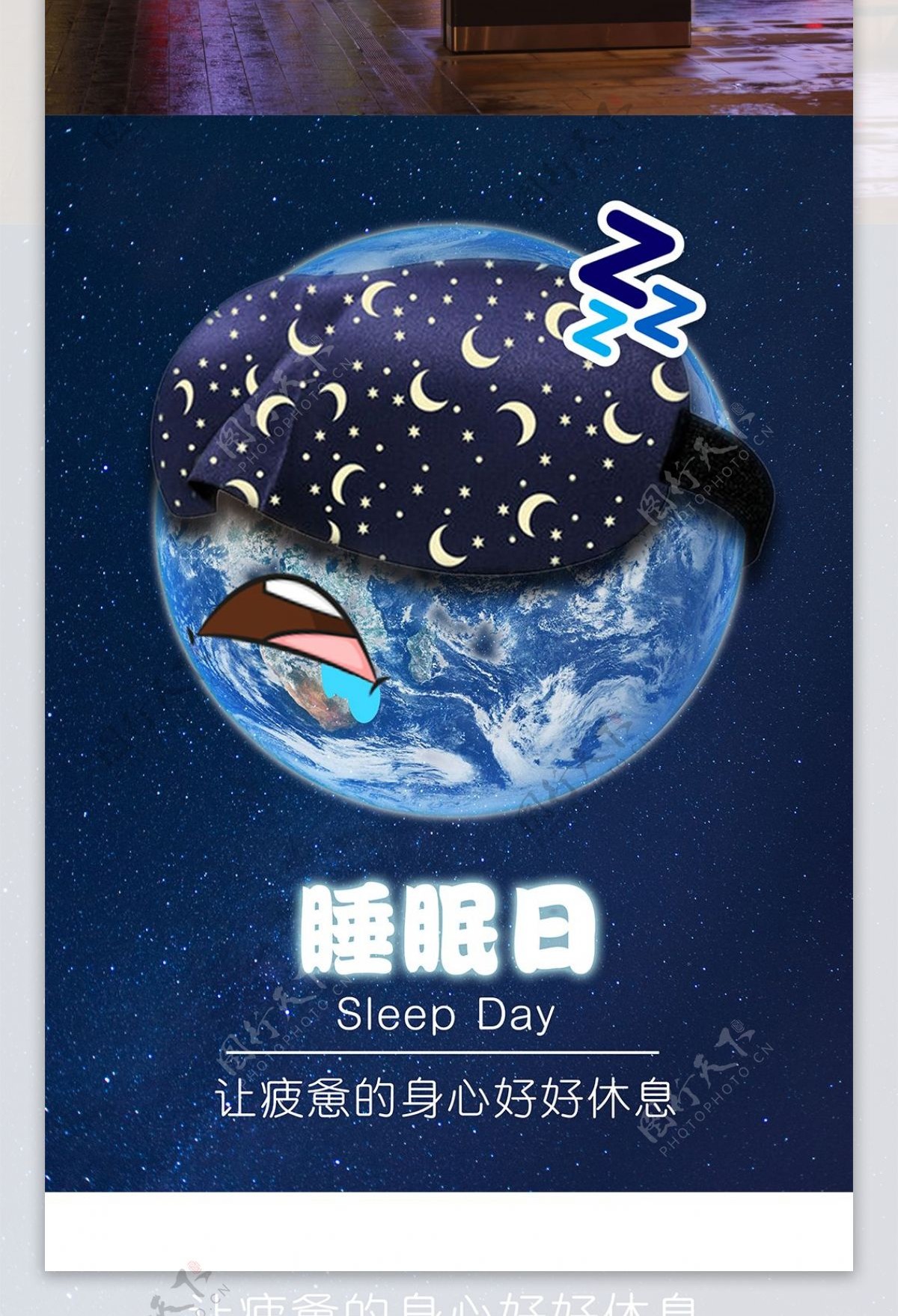世界睡眠日海报321