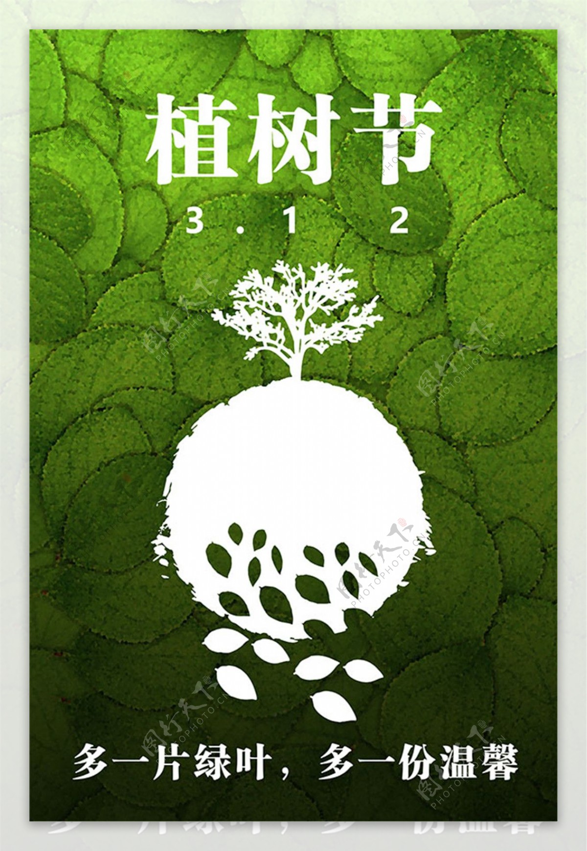 312植树节海报