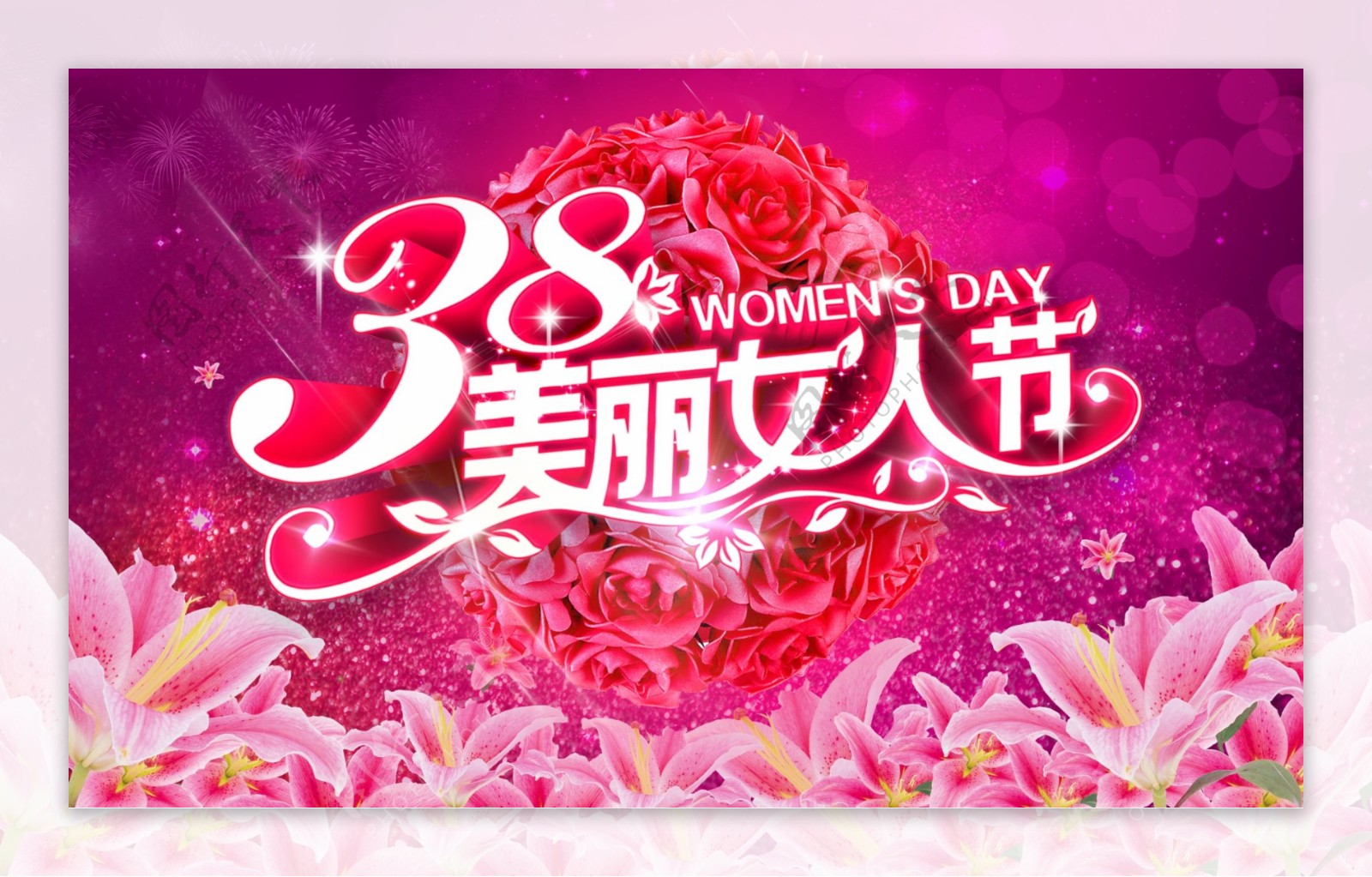 3.8美丽女人节