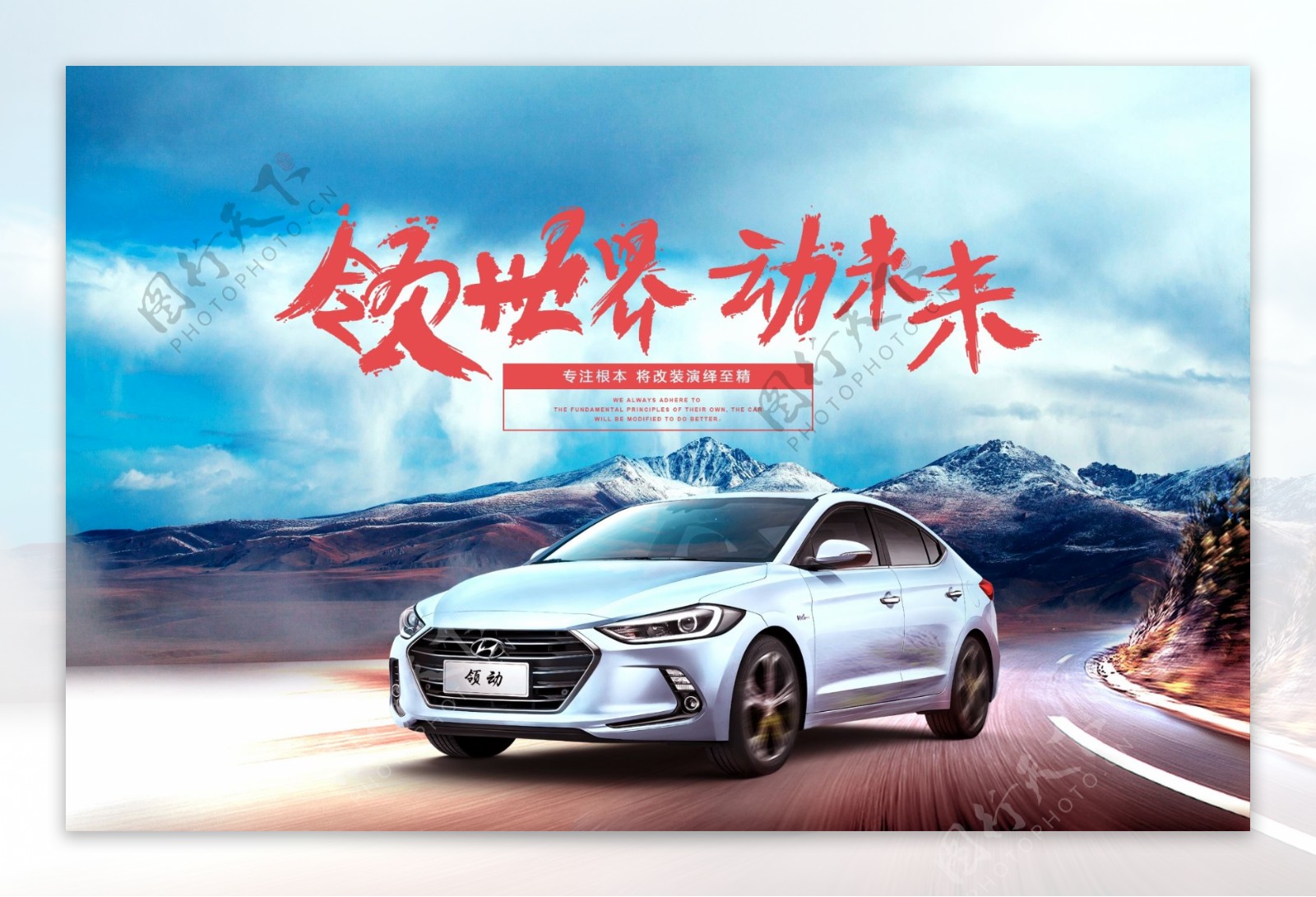 北京现代领动汽车高清海报