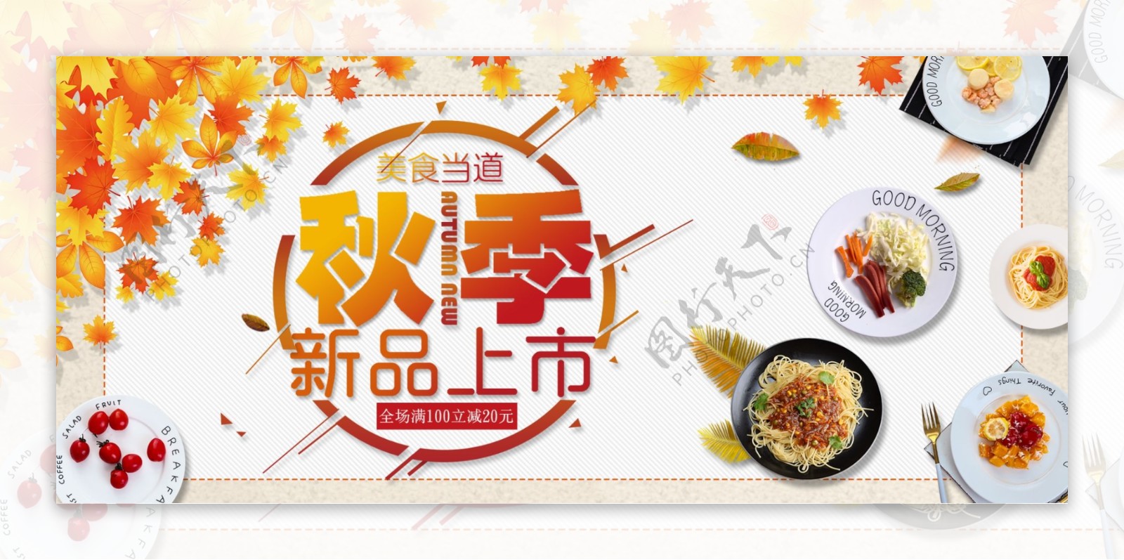 淘宝电商秋季美食促销海报banner