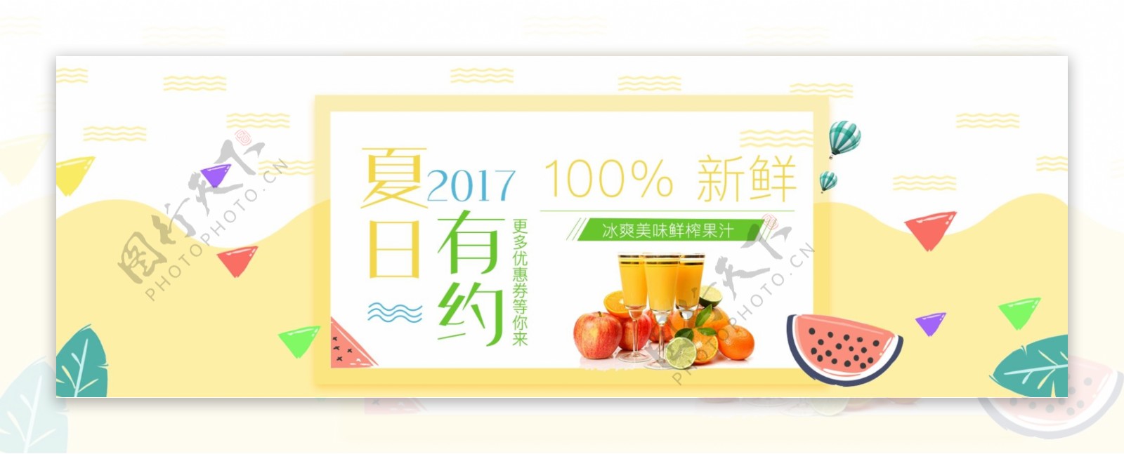 电商淘宝夏日有约鲜榨果汁促销海报banner