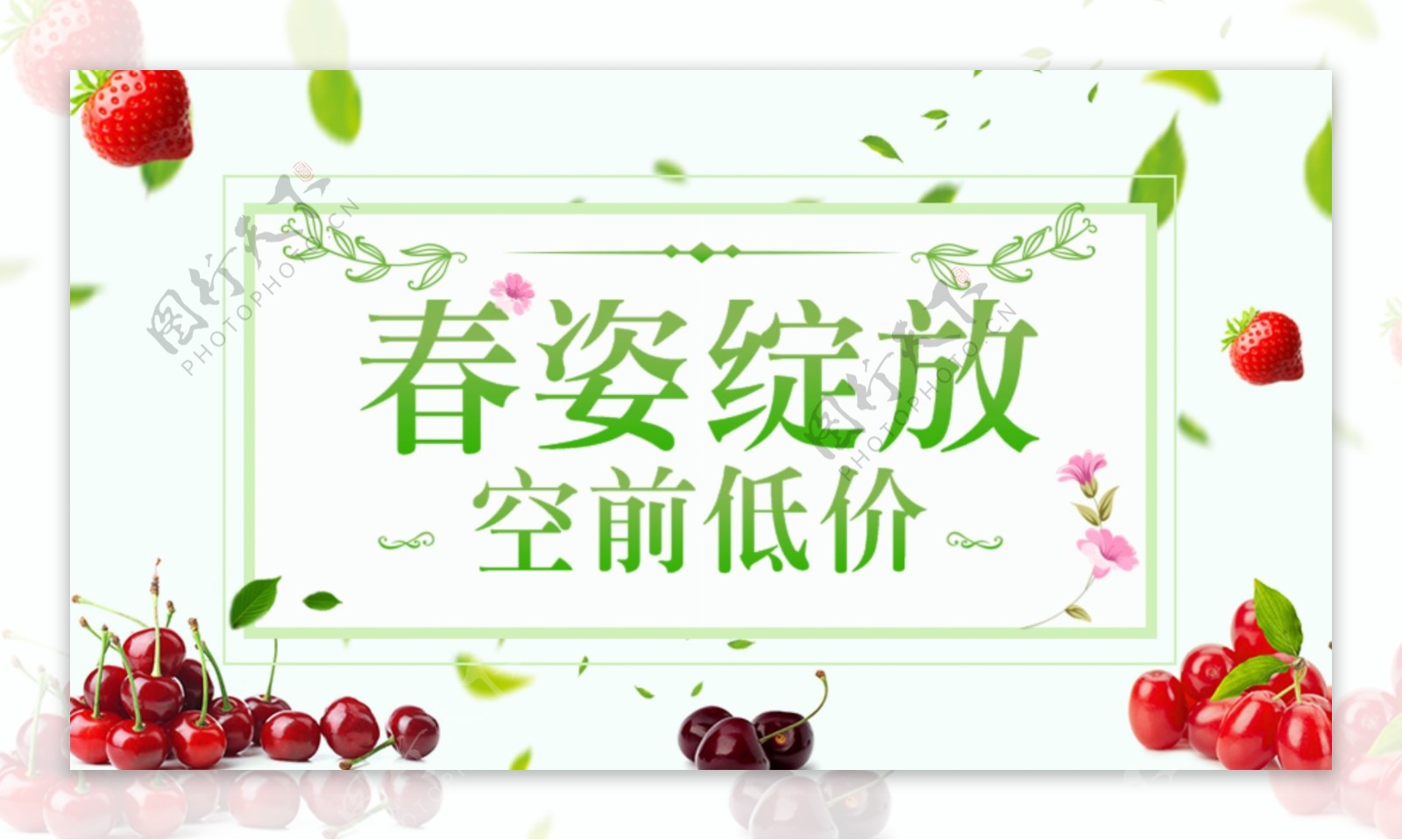 春姿绽放空前低价水果首页Banner