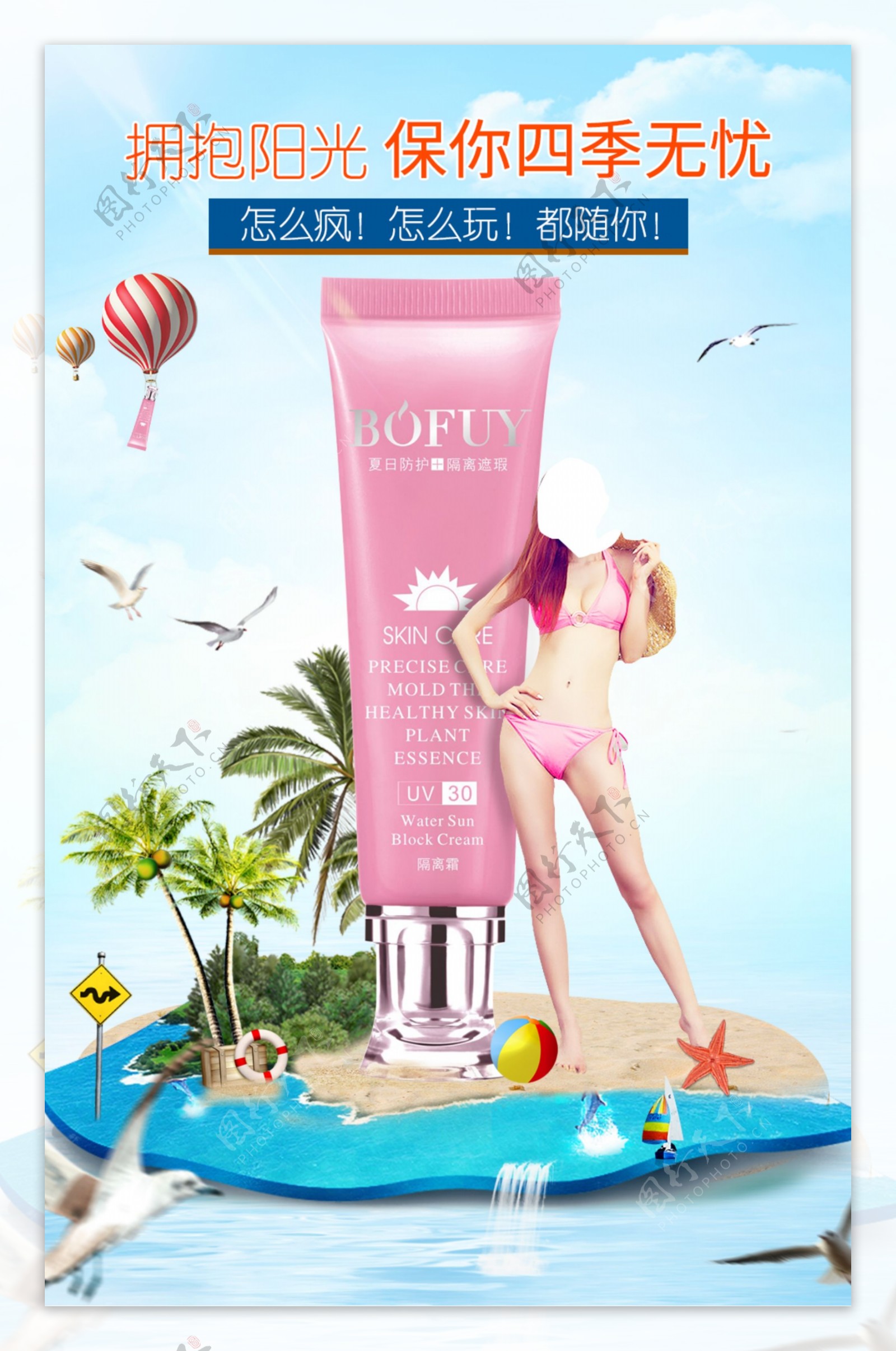 微信化妆品防晒隔离霜海报夏季海滩