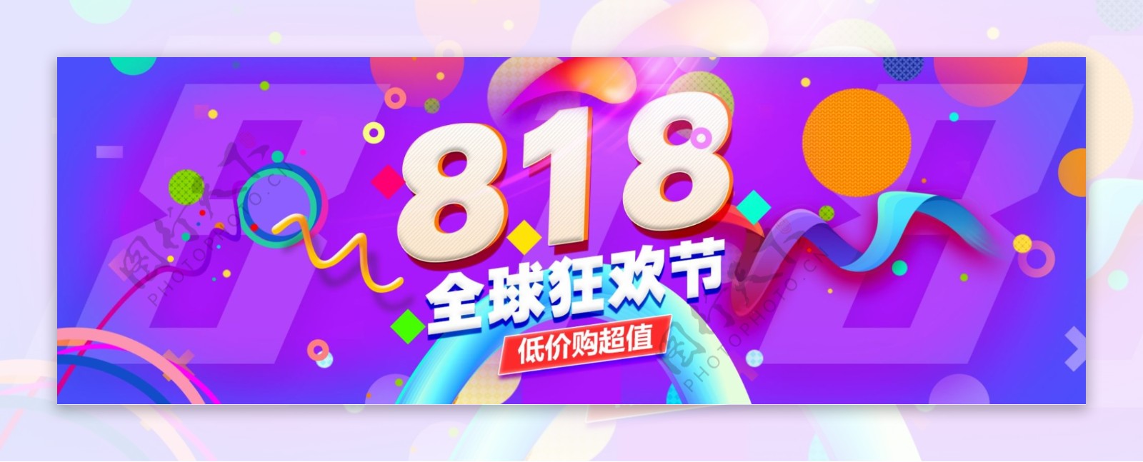 淘宝电商818全球狂欢节海报banner