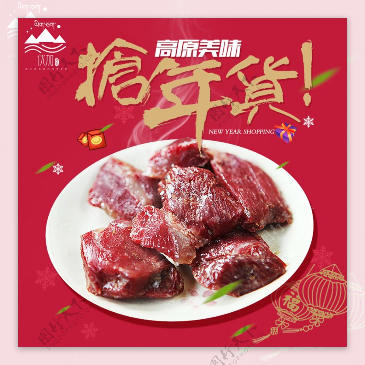 淘宝主图年货节促销春节牛肉干食品特产