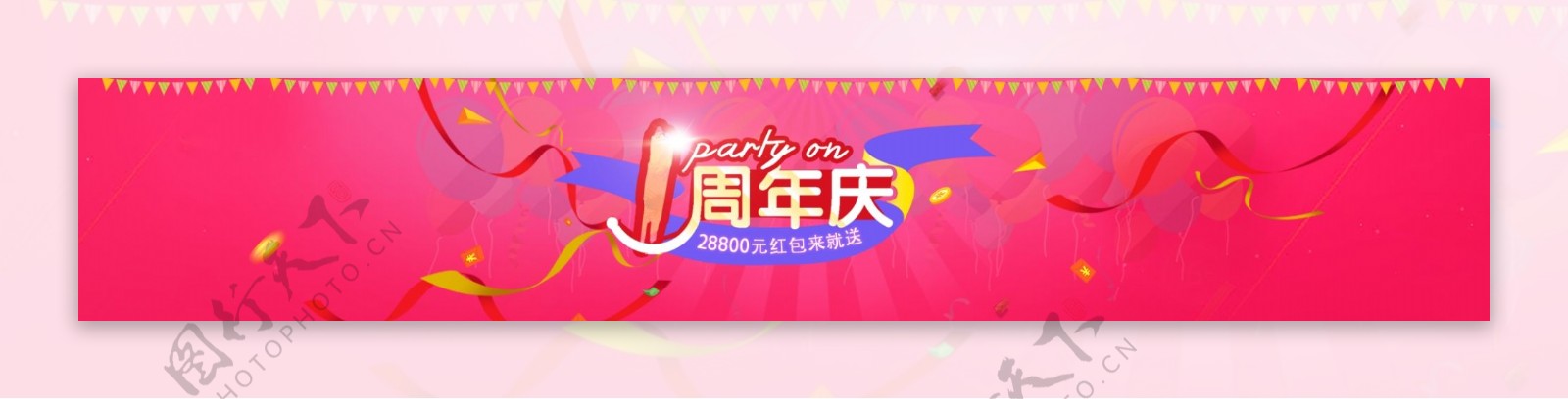 周年庆banner