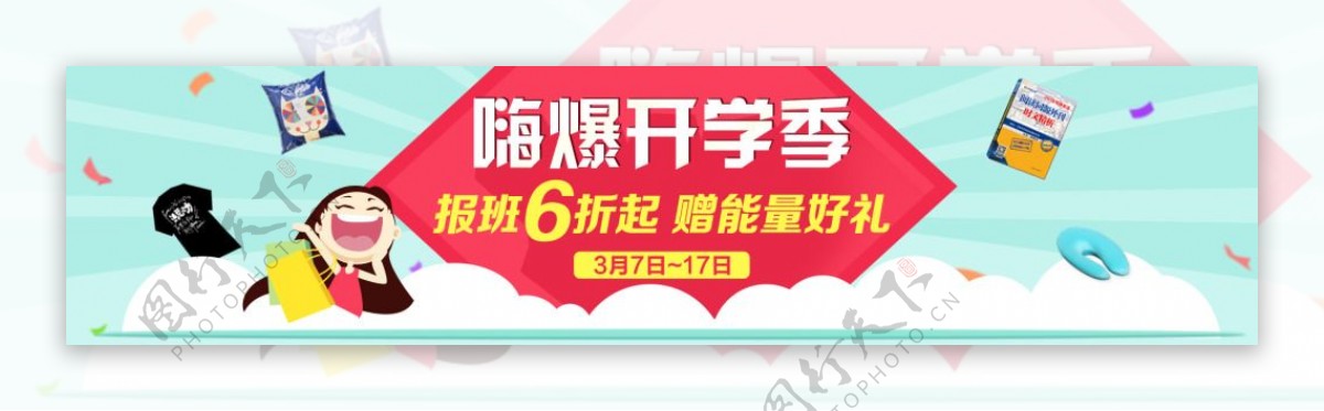 1920450嗨爆开学季海报banner