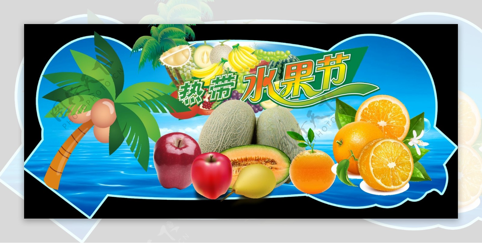 热带水果节图片