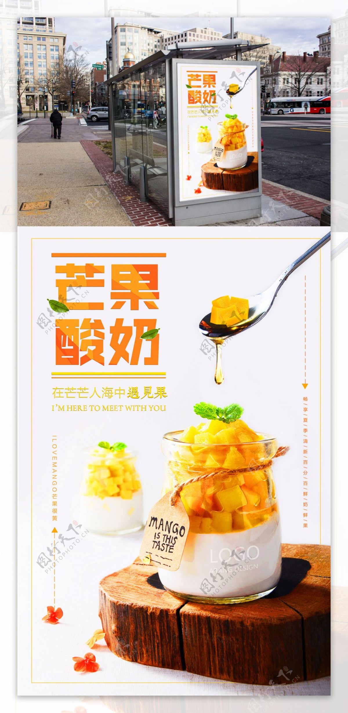 芒果酸奶促销海报