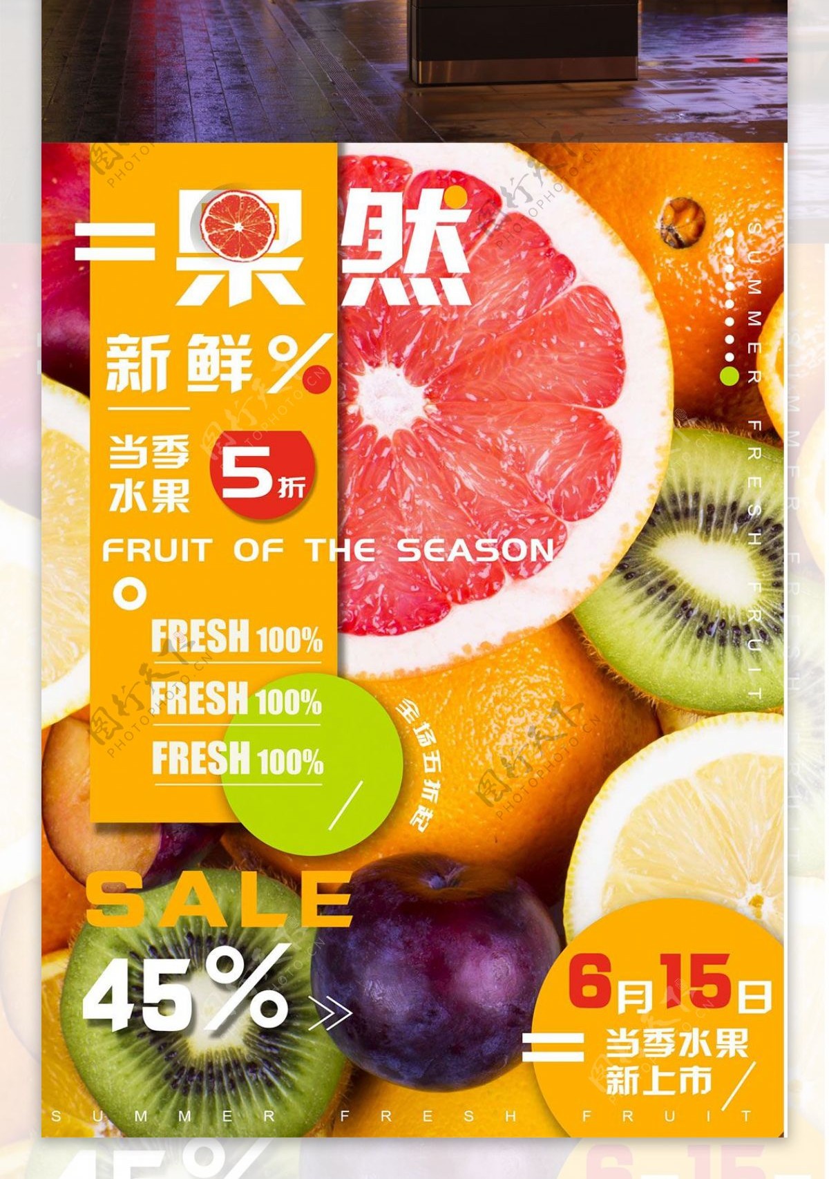 夏日水果上市简约橘黄色商业海报设计模板