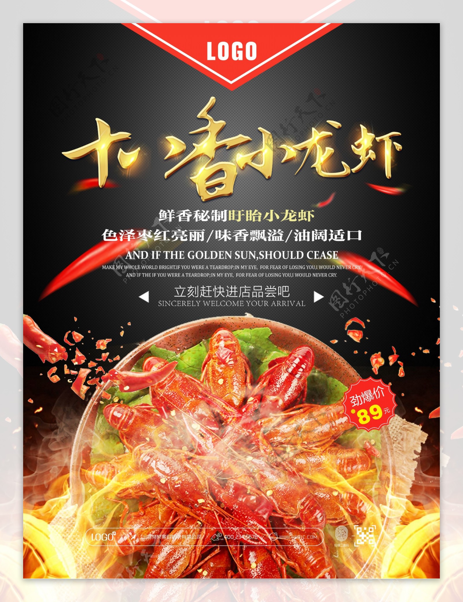十八香小龙虾宣传海报