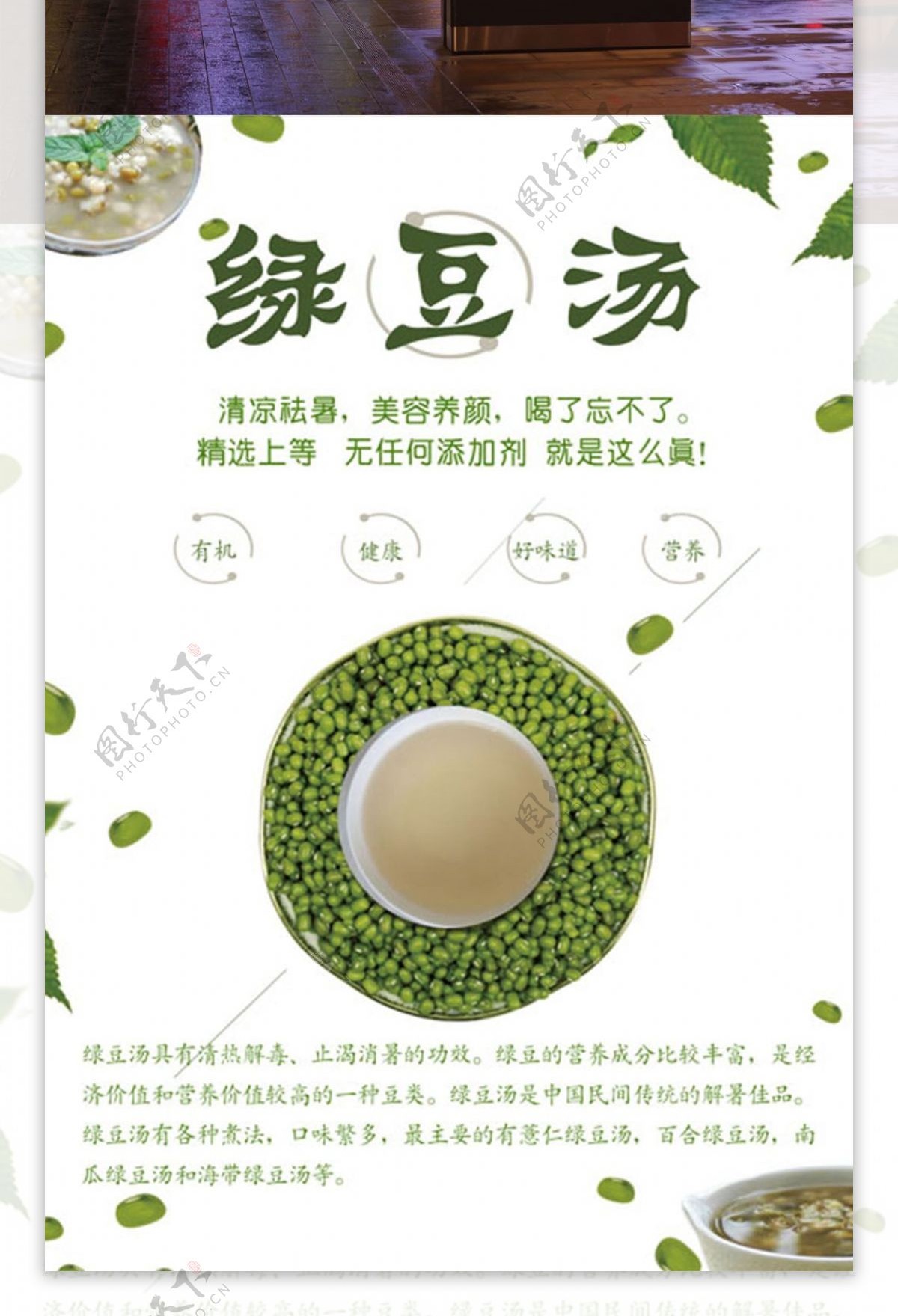 清热解暑绿豆汤宣传海报