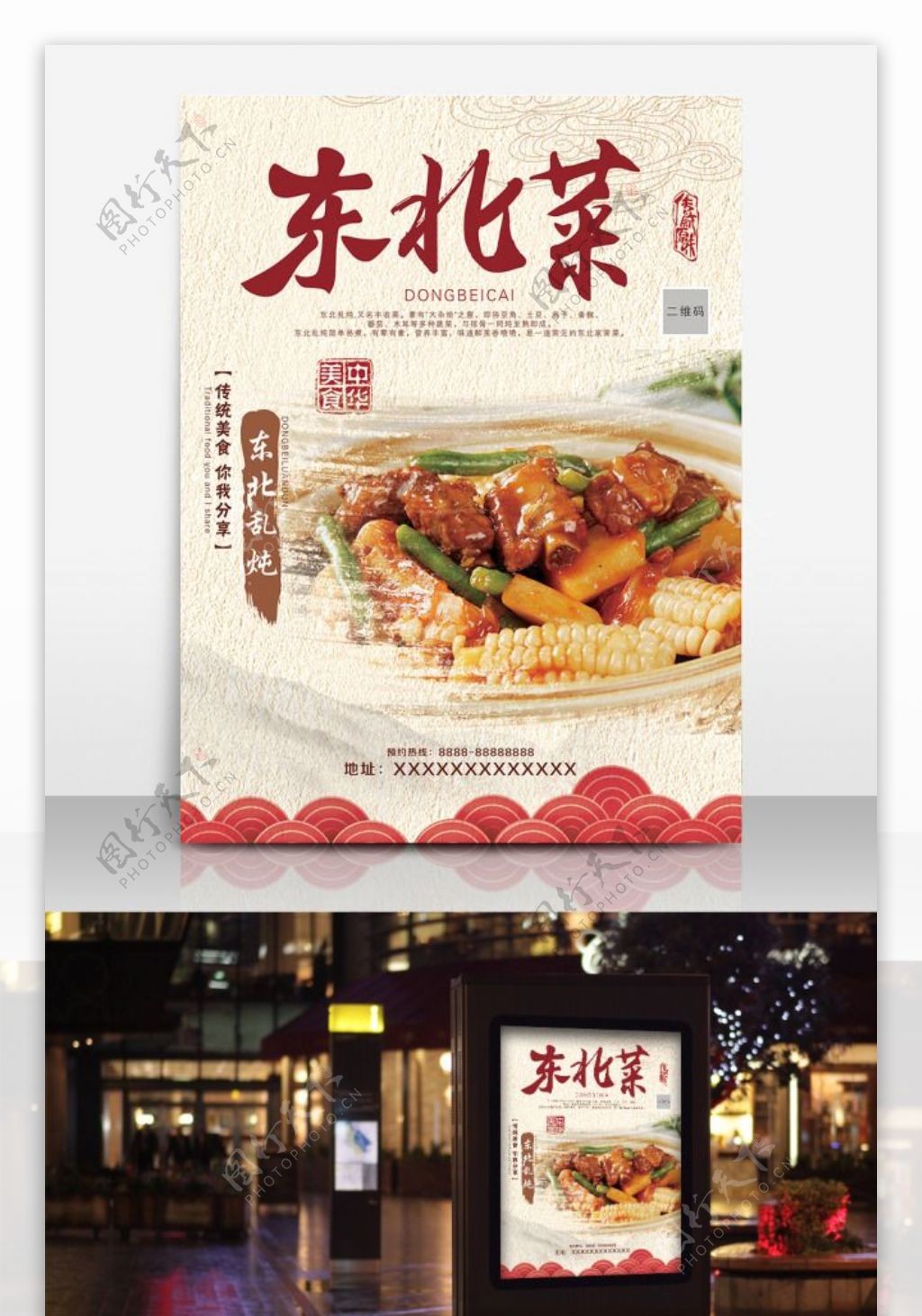 中国风美味东北菜海报设计