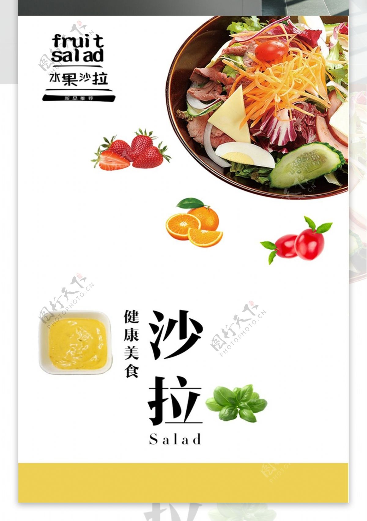 水果蔬菜沙拉海报