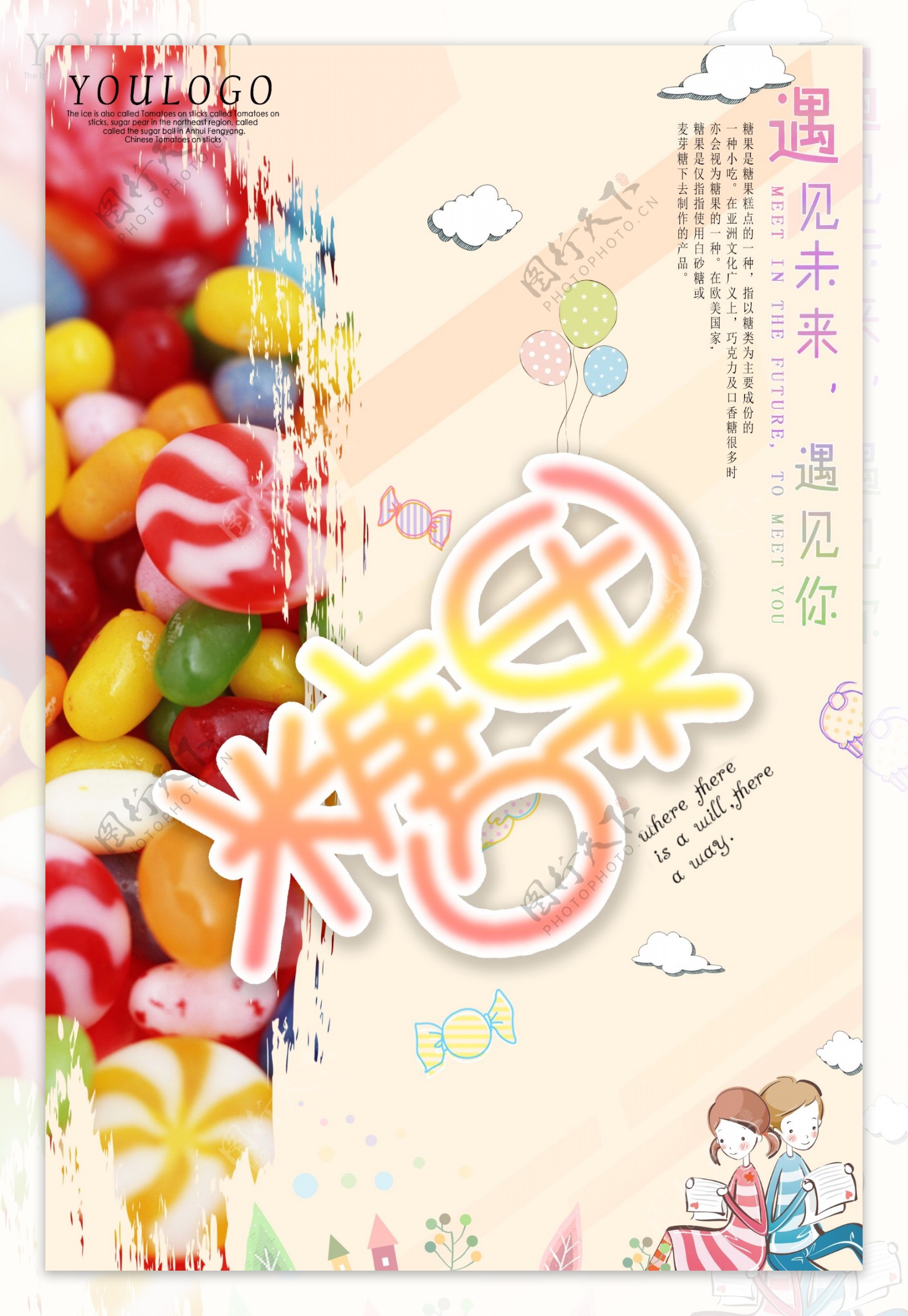 小清新的手绘风格糖果产品海报