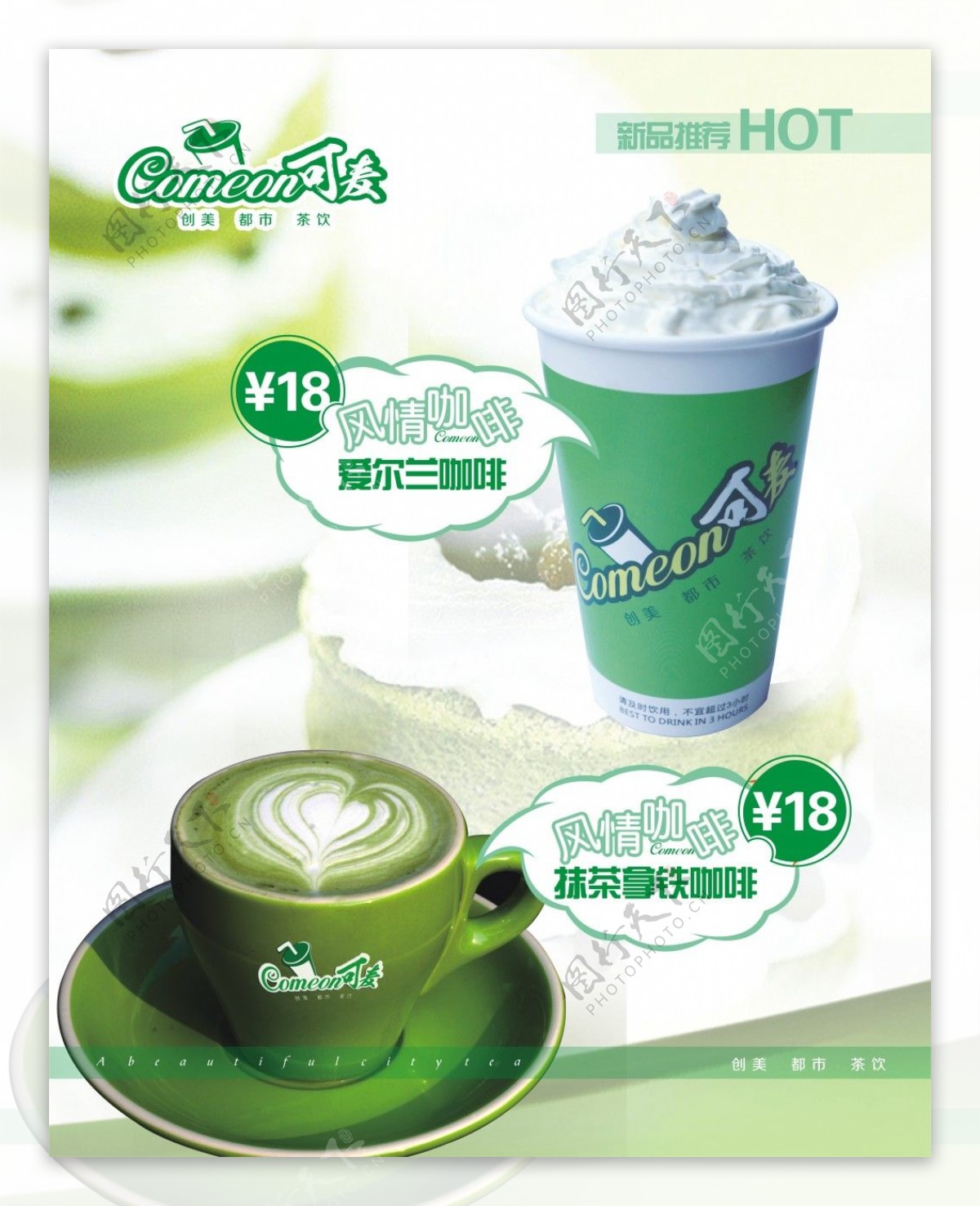 绿色背景新品推荐奶茶价格