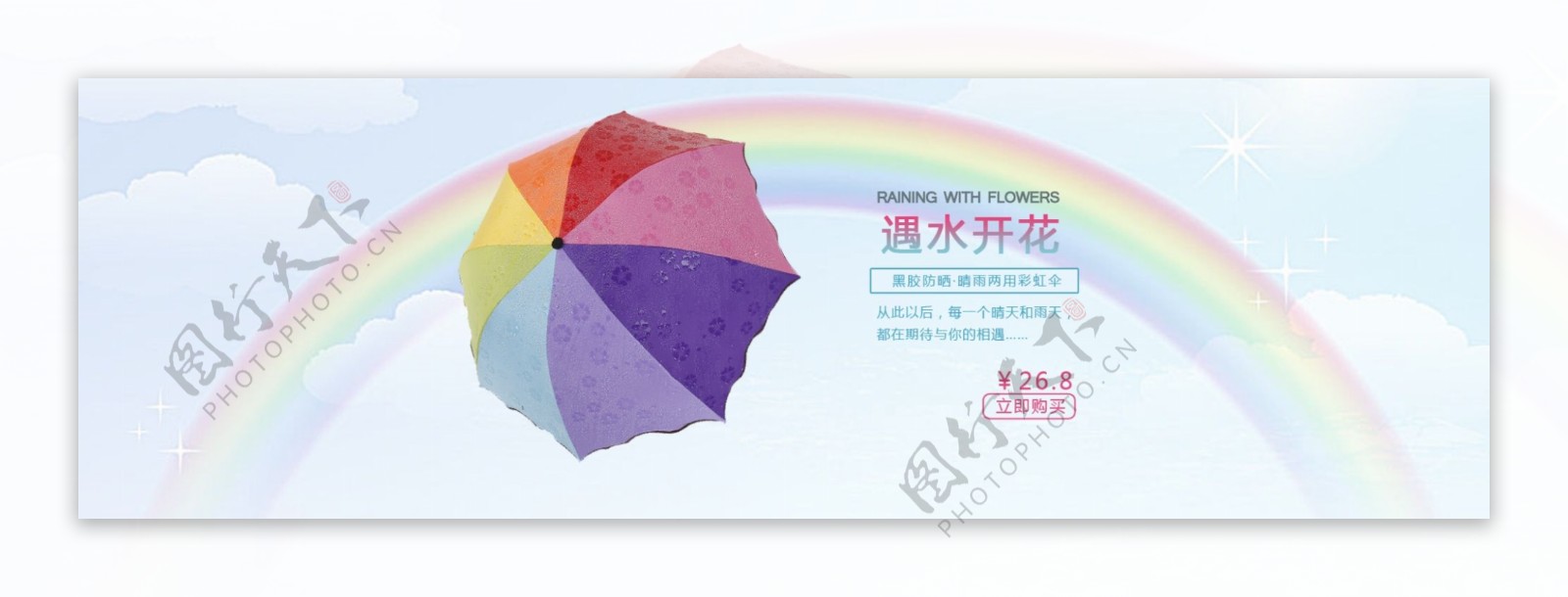 淘宝海报彩虹伞