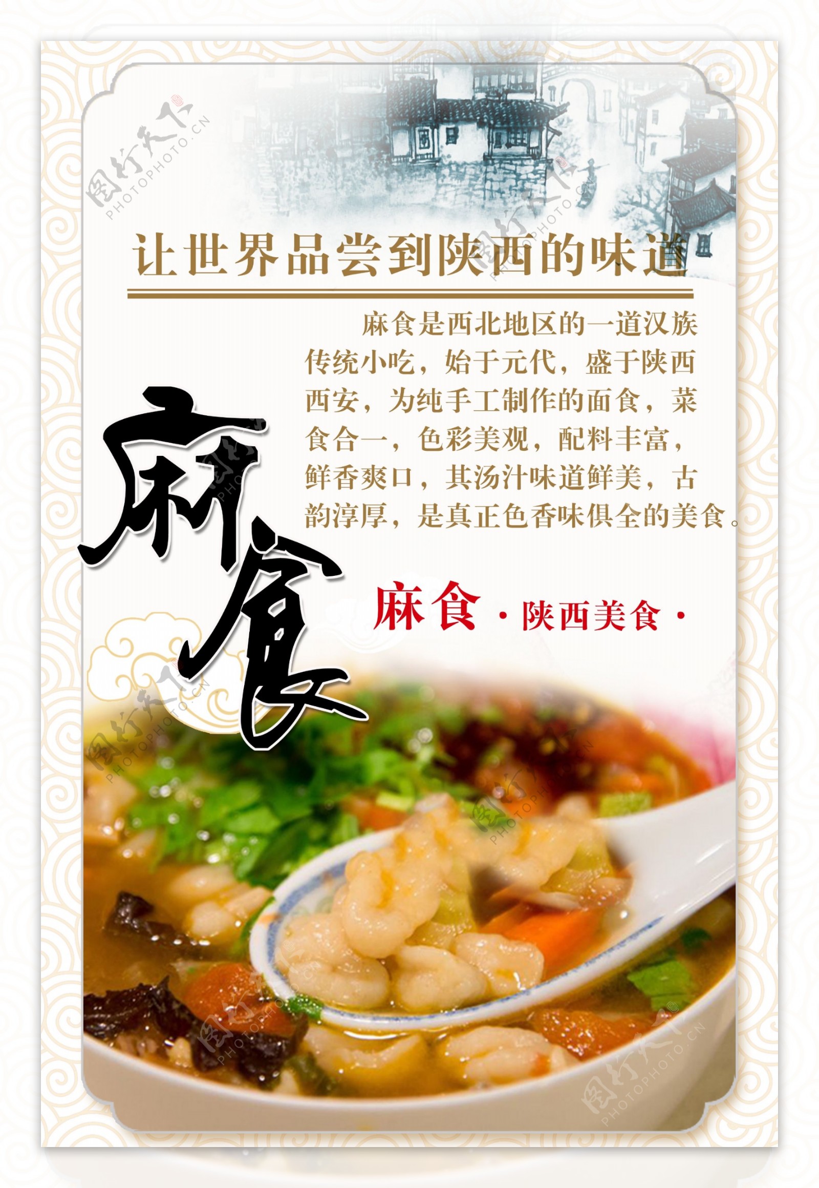 陕西麻食宣传海报
