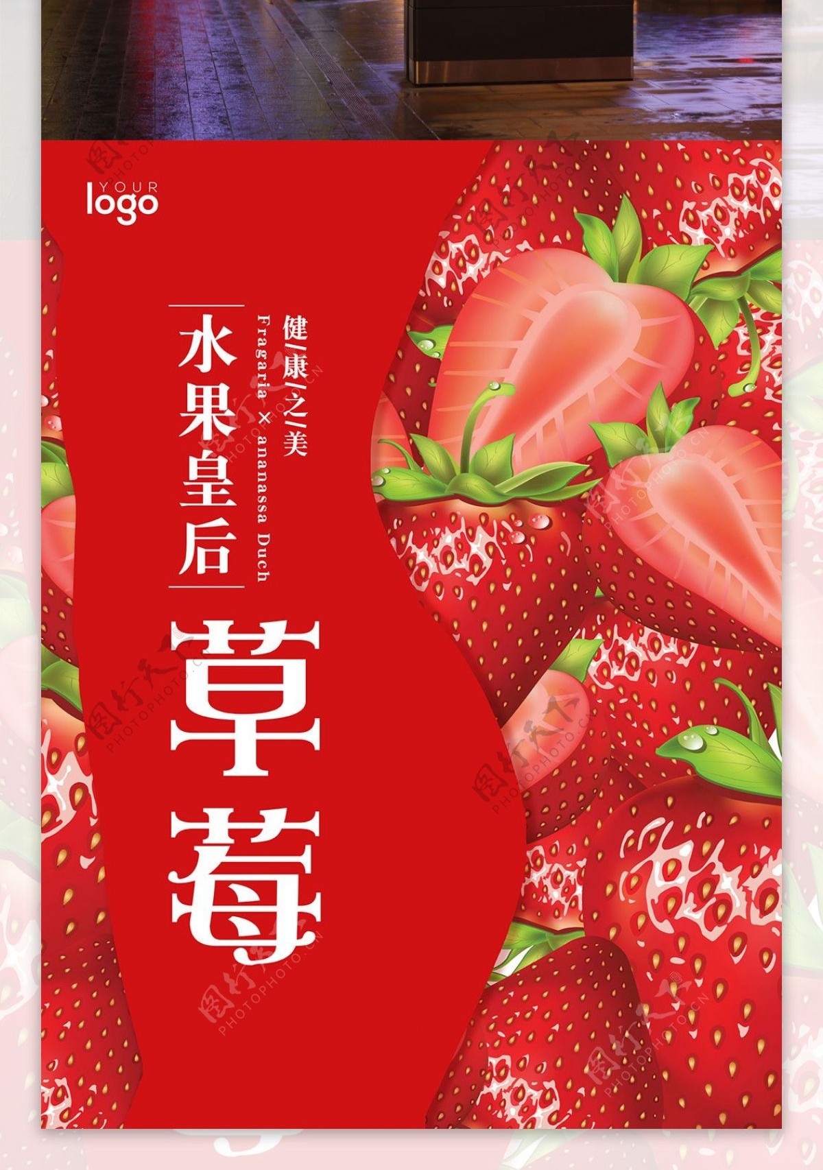 水果皇后草莓健康美食海报