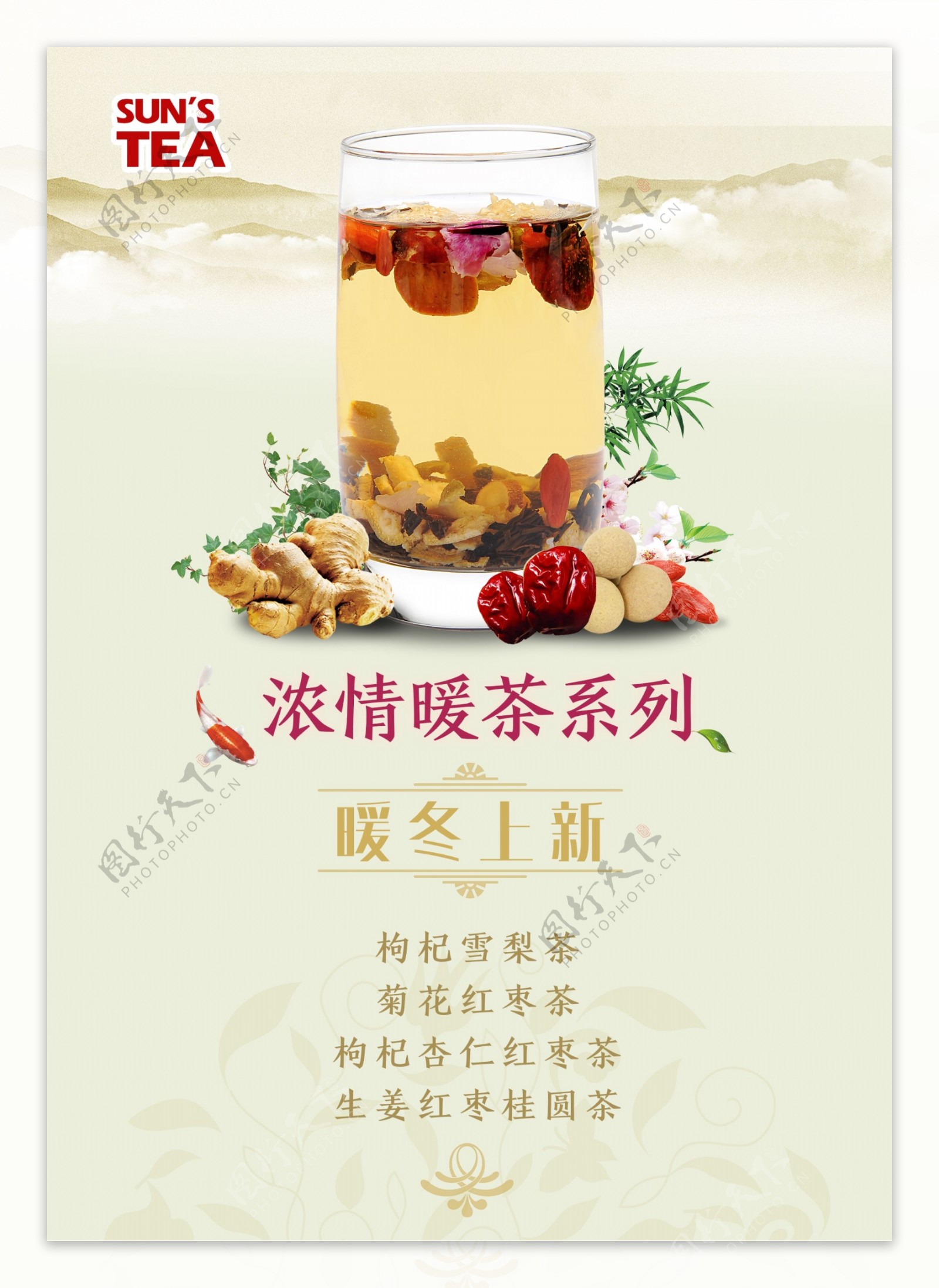 中国风冬季暖茶饮品海报传单下午茶海报