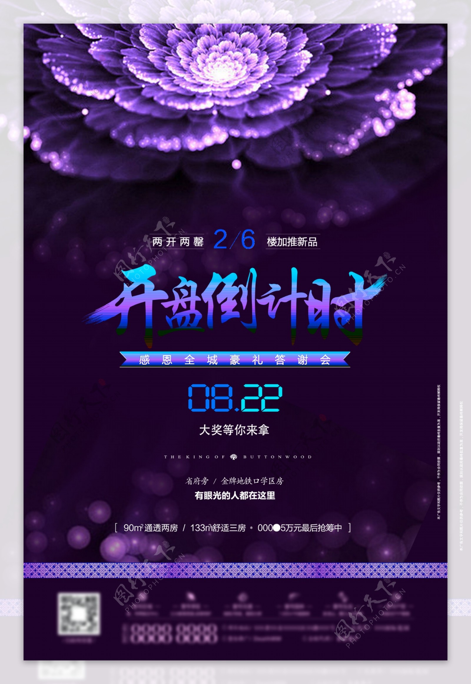 开盘地产蓝紫色花绽放盛大梦幻排版海报