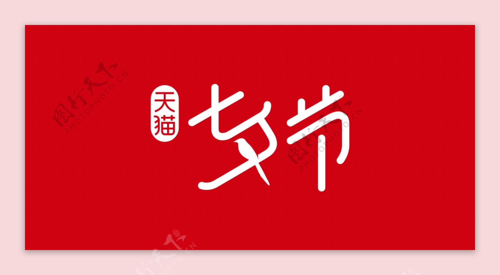 天猫淘宝七夕情人节活动logo