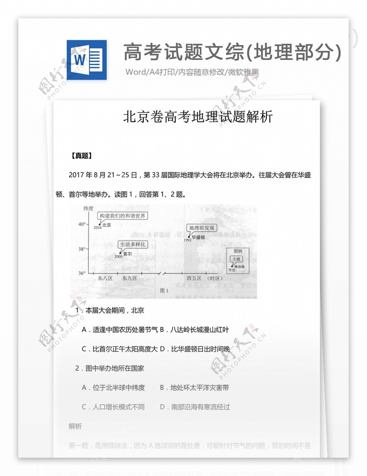 北京卷高考地理试题解析高中教育文档