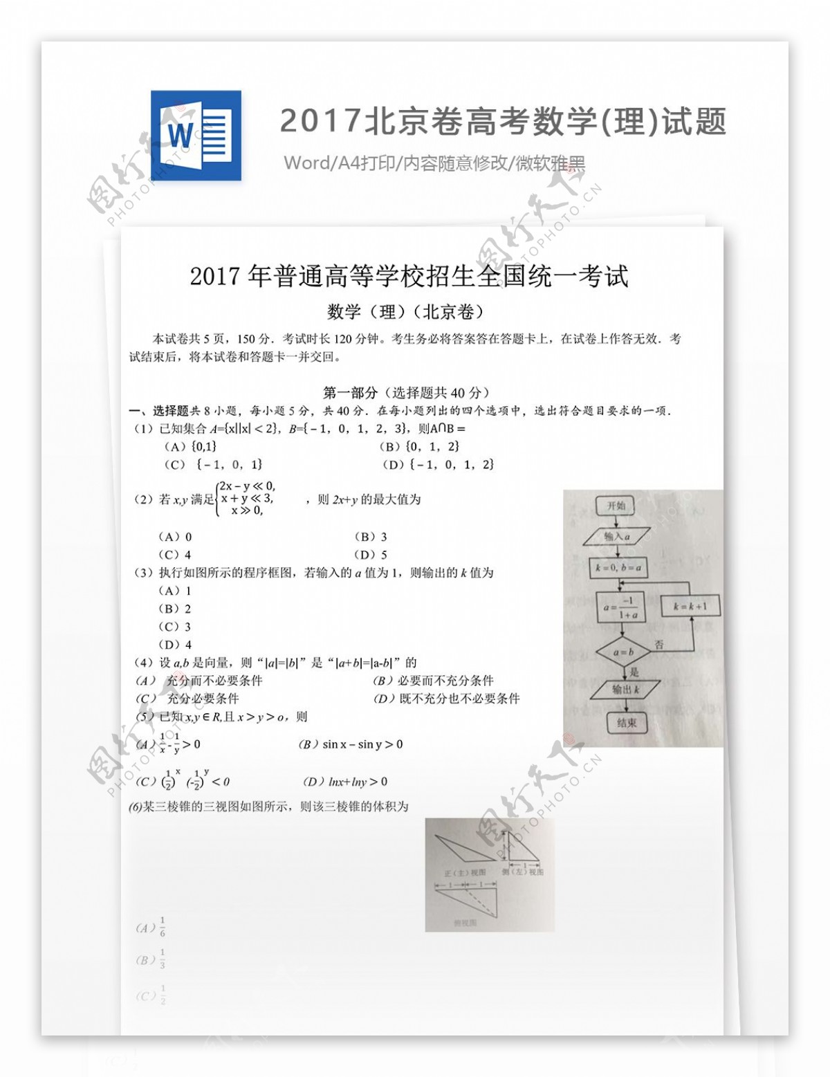 北京卷高考数学理试题教育文档文库题库
