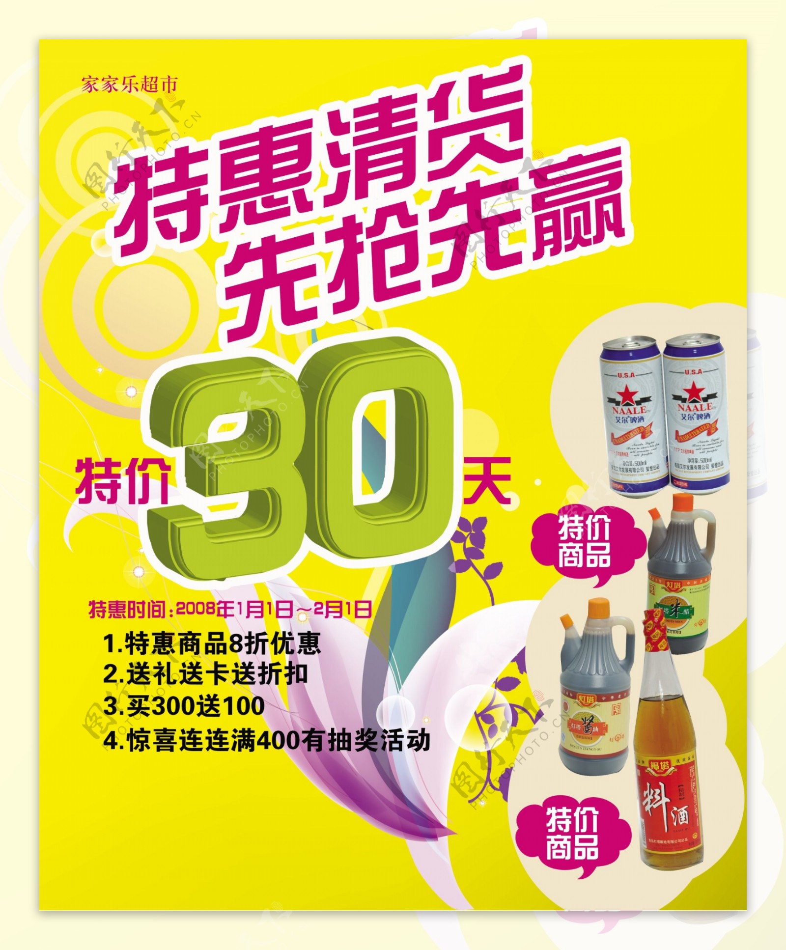 超市宣传海报超市宣传单设计分层素材PSD格式0016