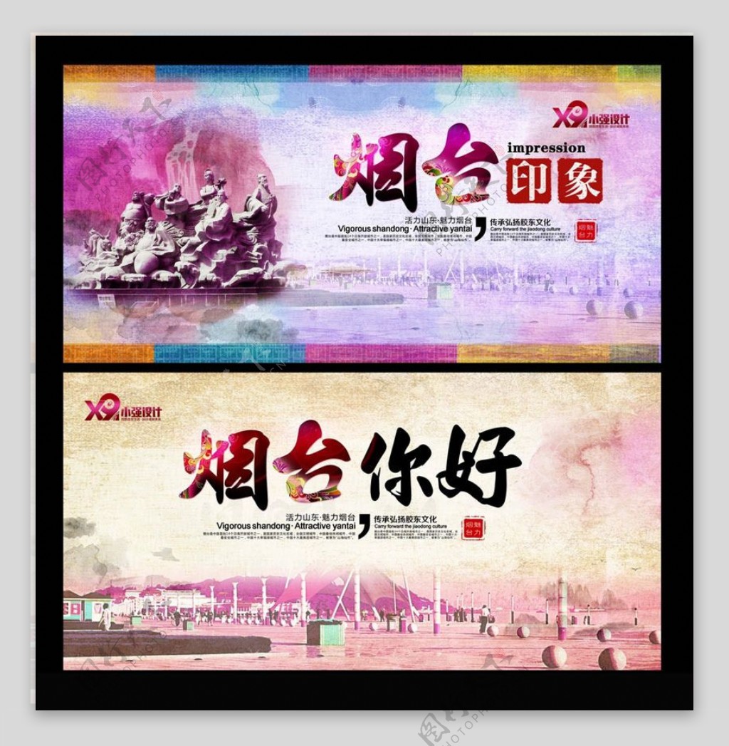 山东烟台旅游宣传海报设计PSD素材