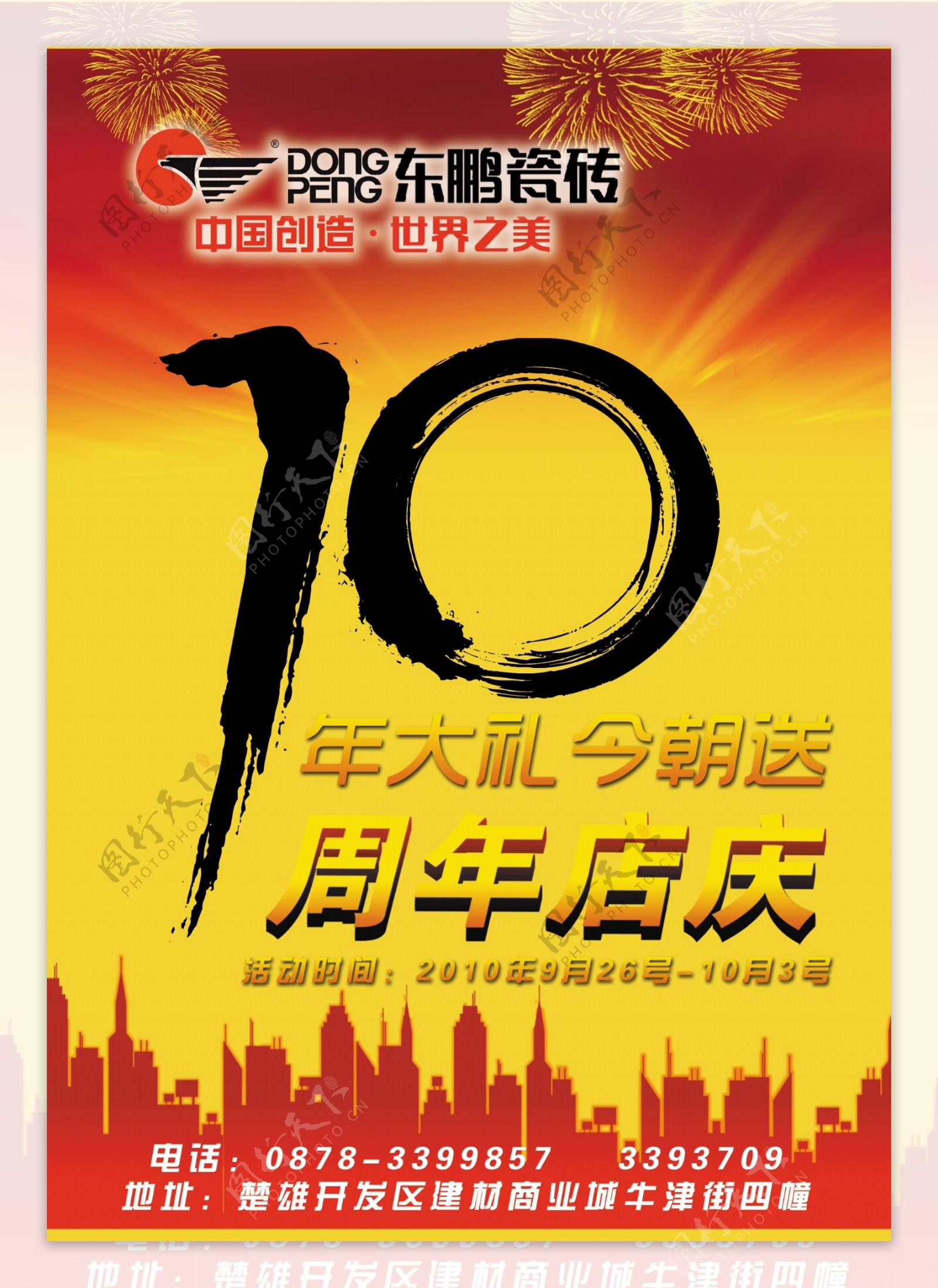 10周年东鹏瓷砖店庆海报PSD素材