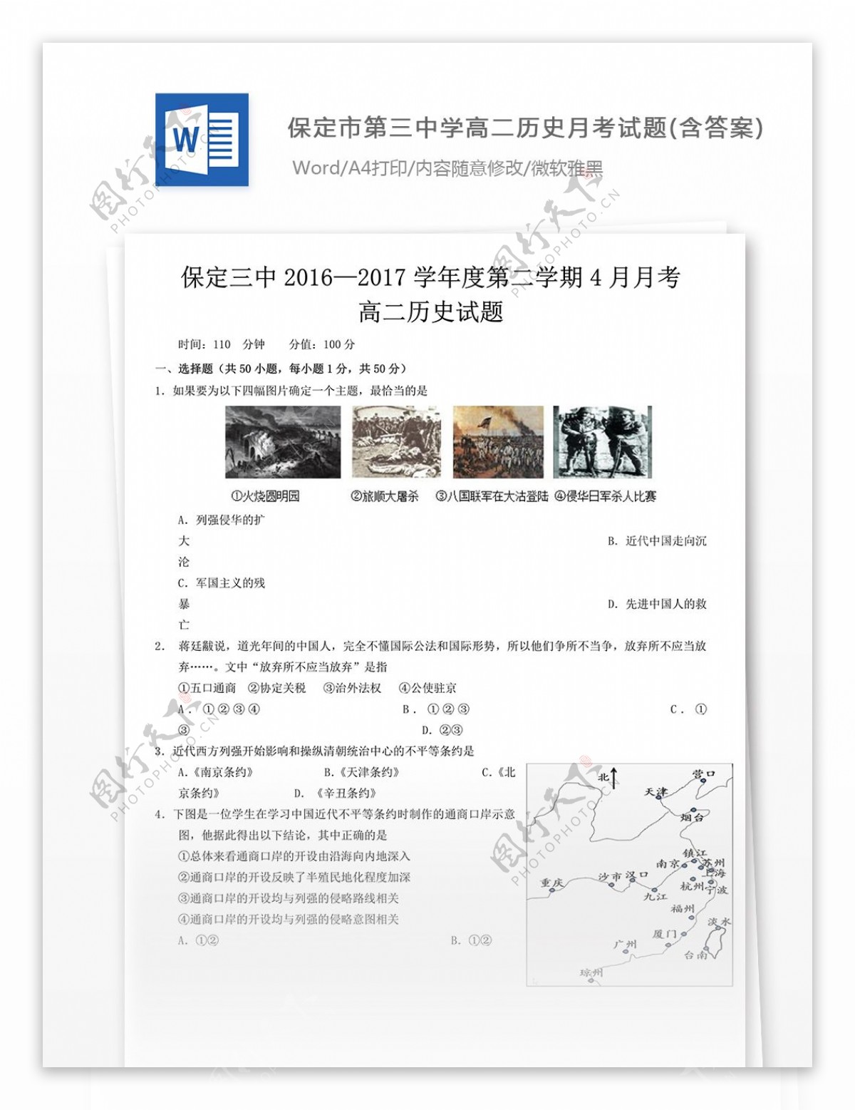 河北省保定市第三中学高二历史4月月考试题