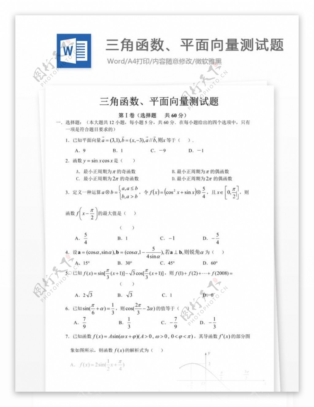 三角函数平面向量测试题