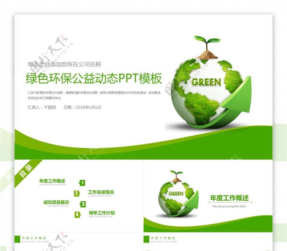 简约绿色清新低碳环保ppt动态模板