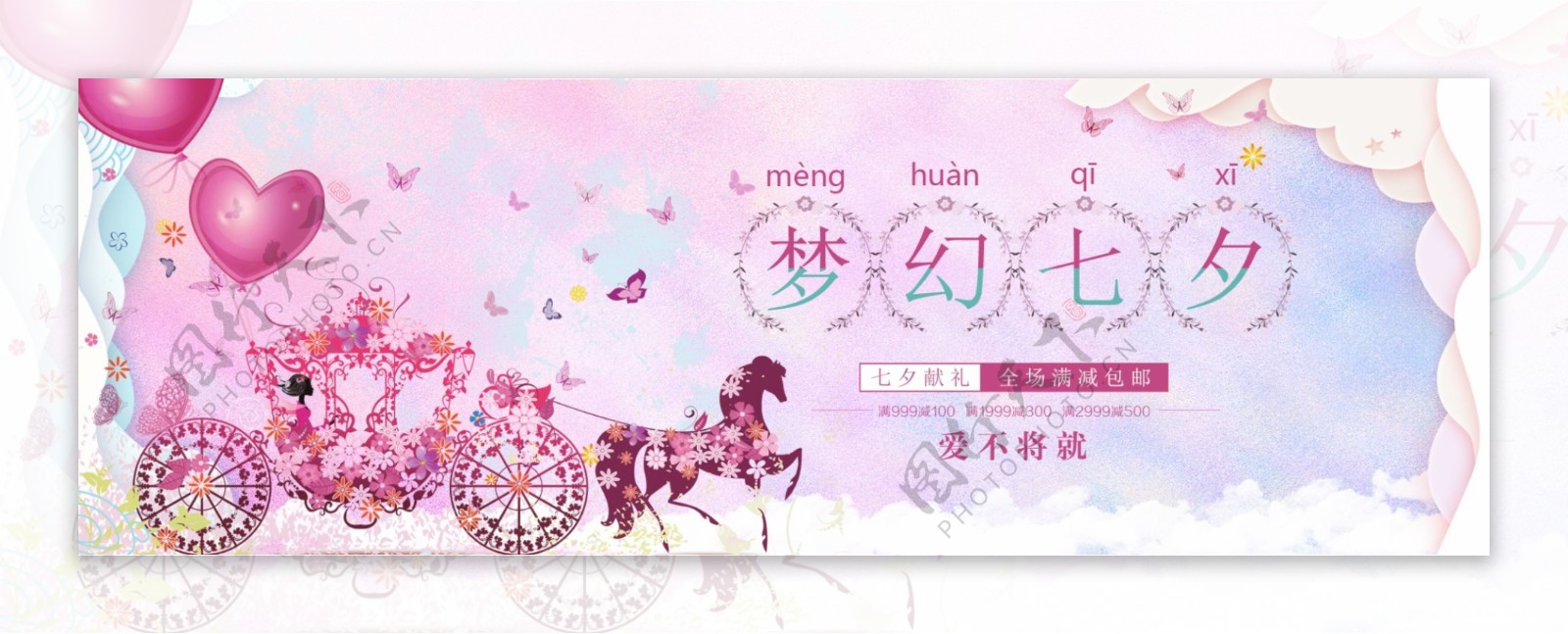 电商淘宝七夕情人节促销海报banner
