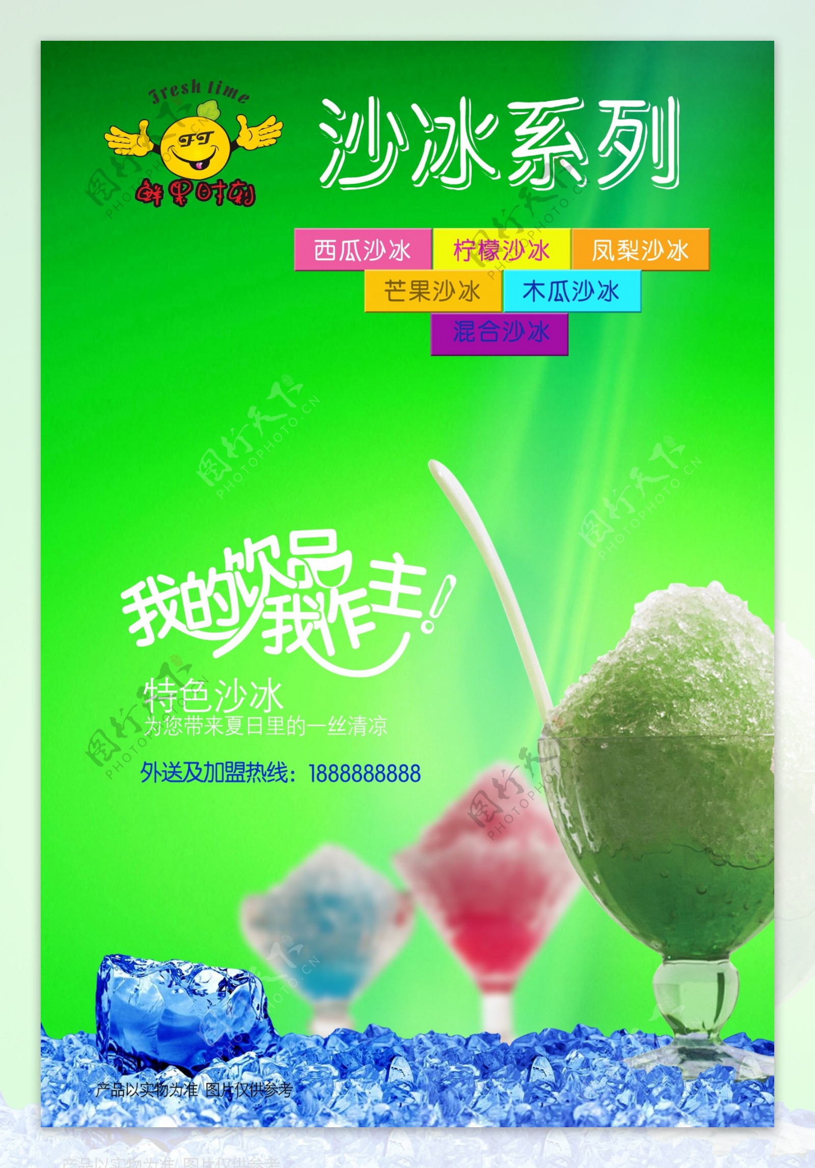 鲜果饮品连锁沙冰系列海报模板图片